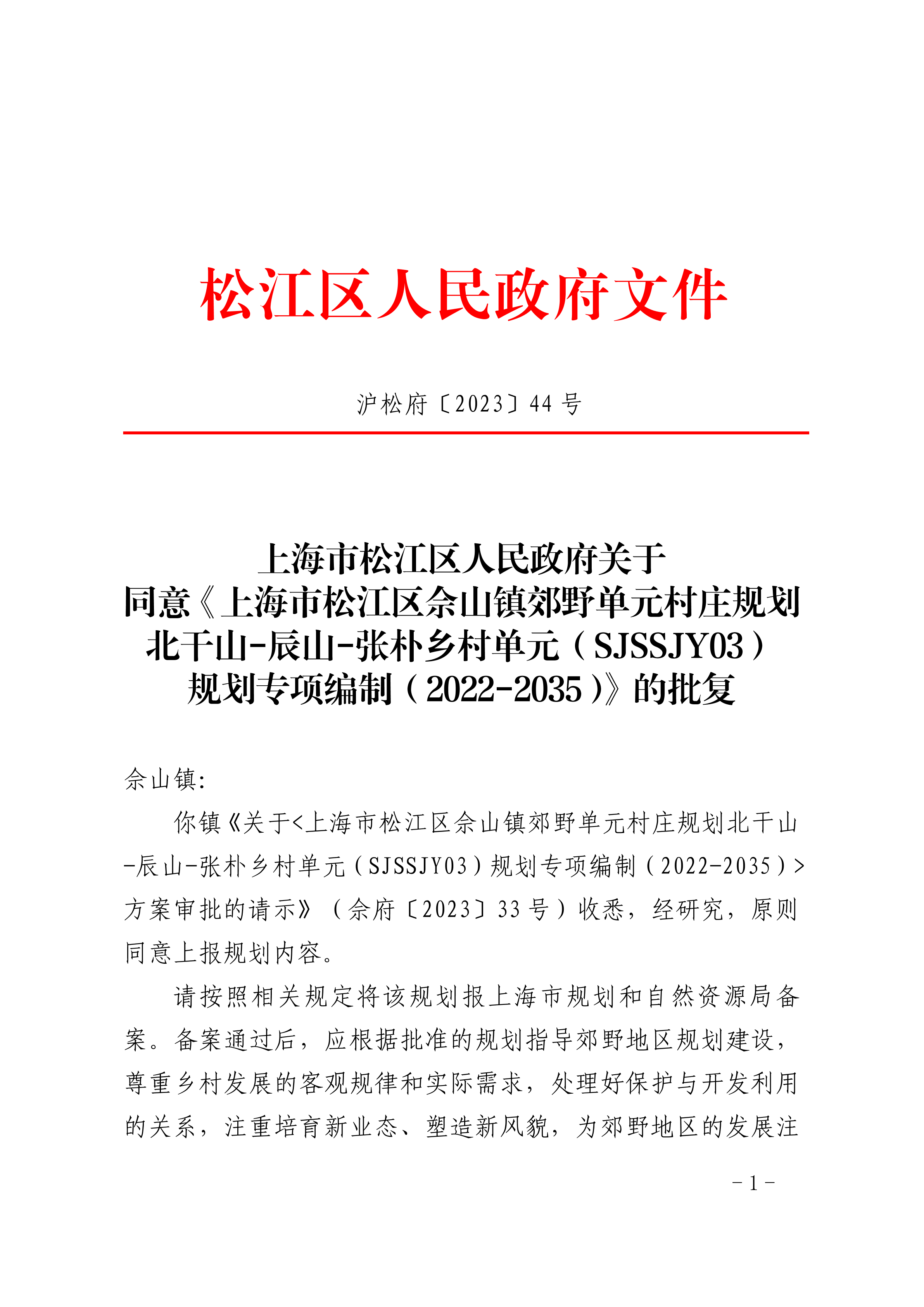 沪松府〔2023〕44号.pdf