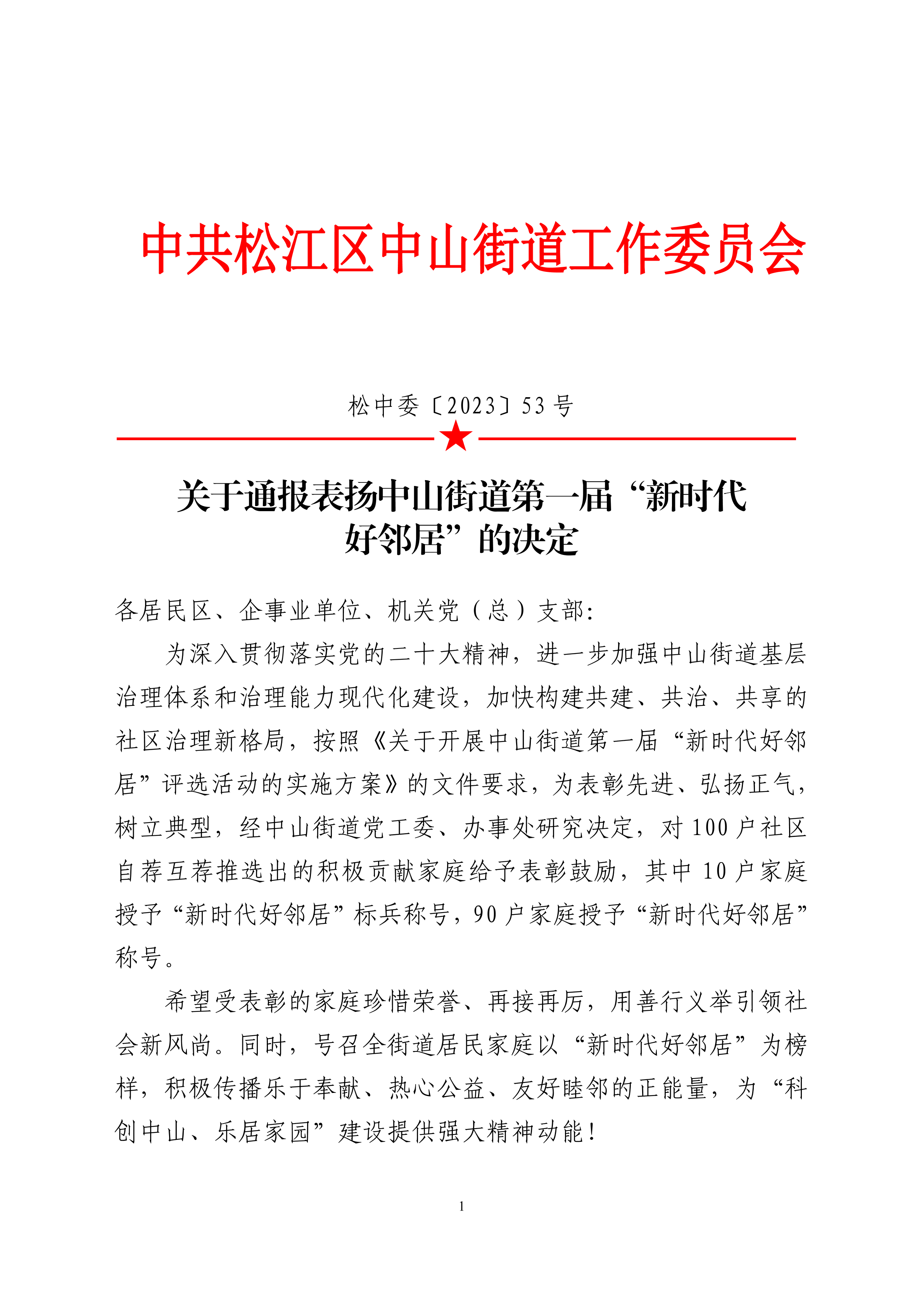 松中委〔2023〕53号.pdf