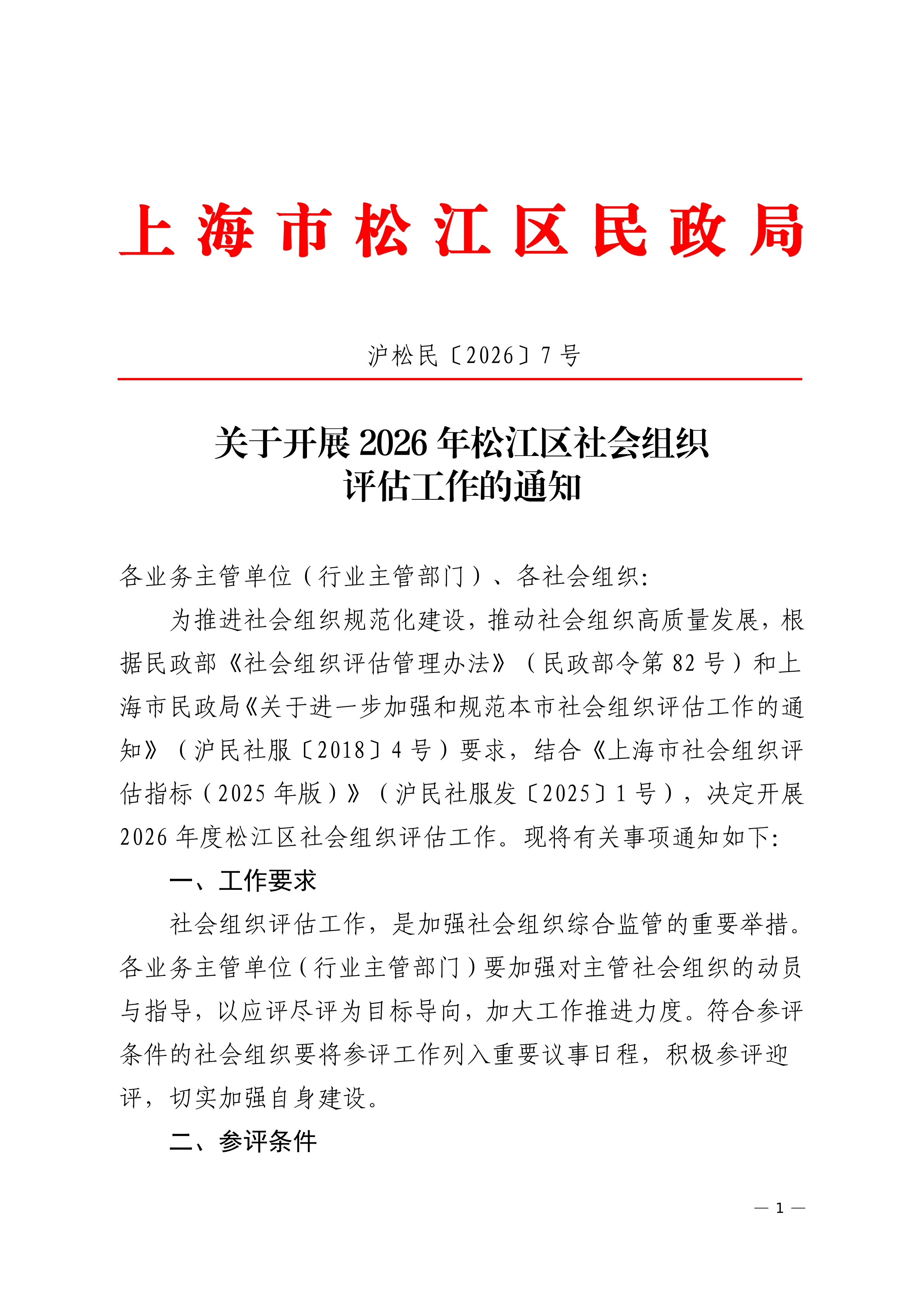 沪松民〔2026〕7号关于开展2026年松江区社会组织评估工作的通知.pdf.pdf