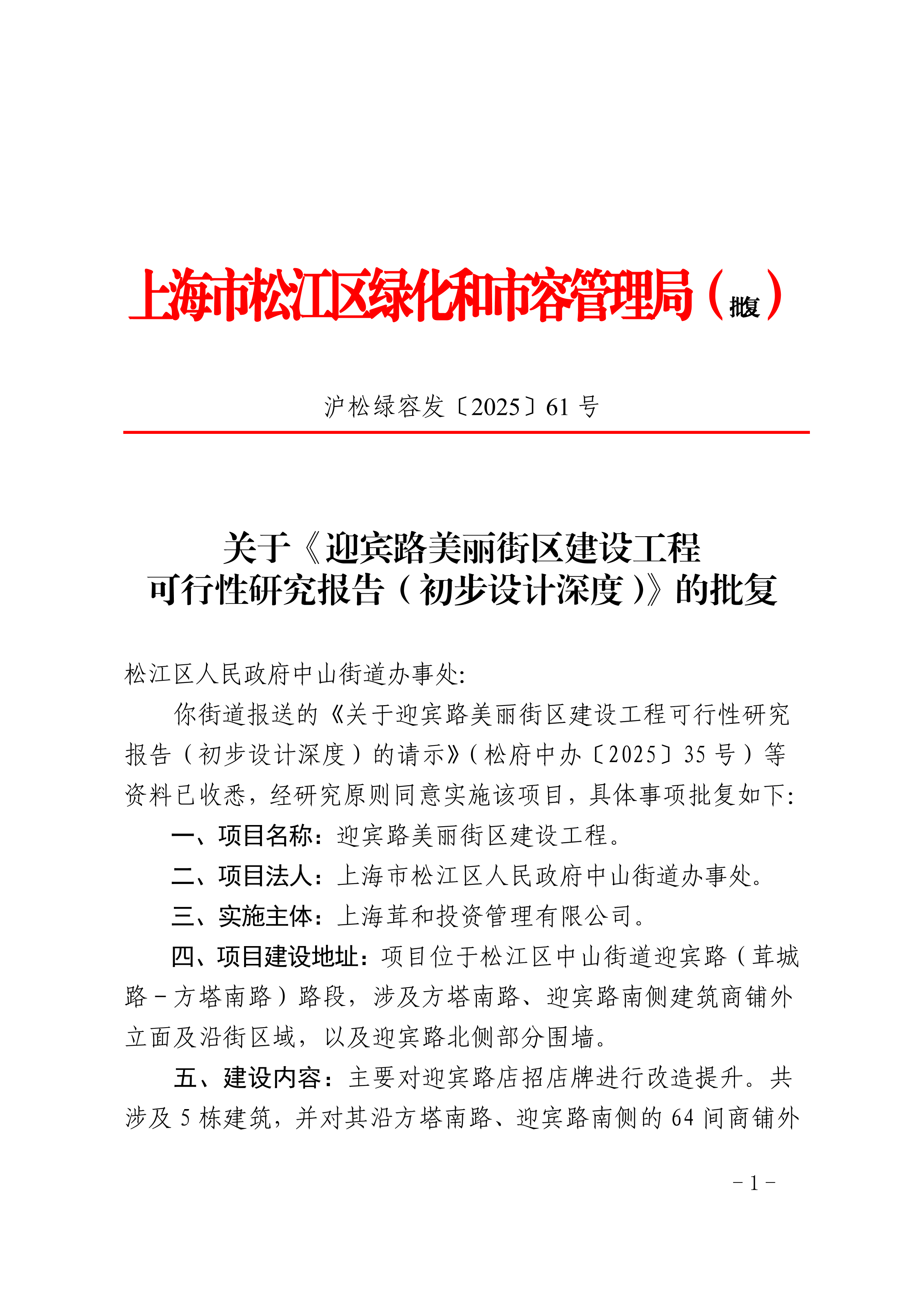 沪松绿容发〔2025〕61号.pdf