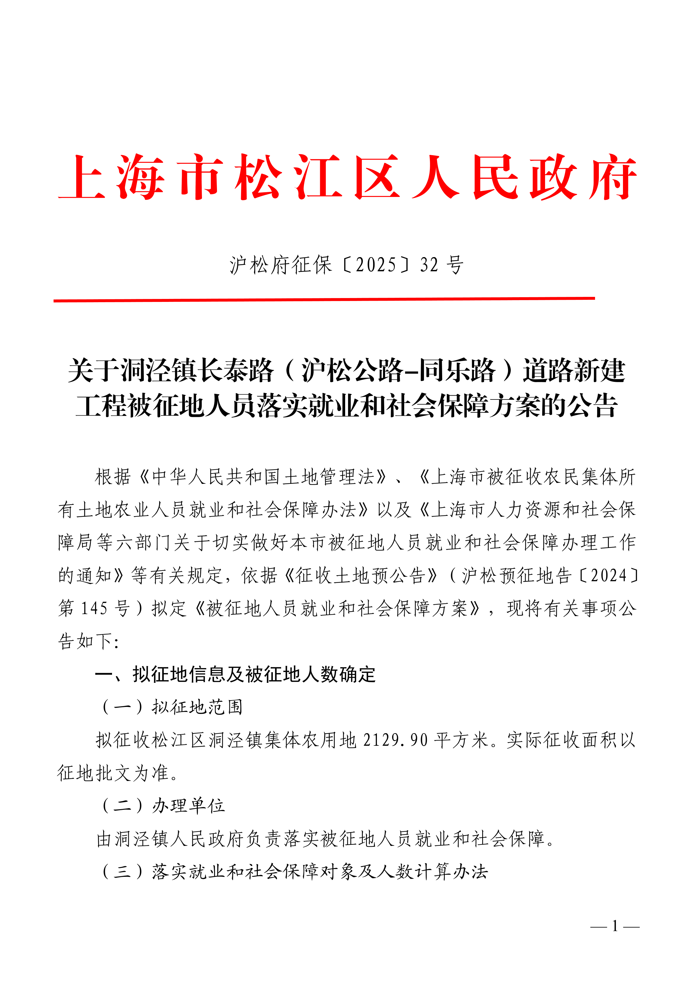 沪松府征保〔2025〕32号.pdf