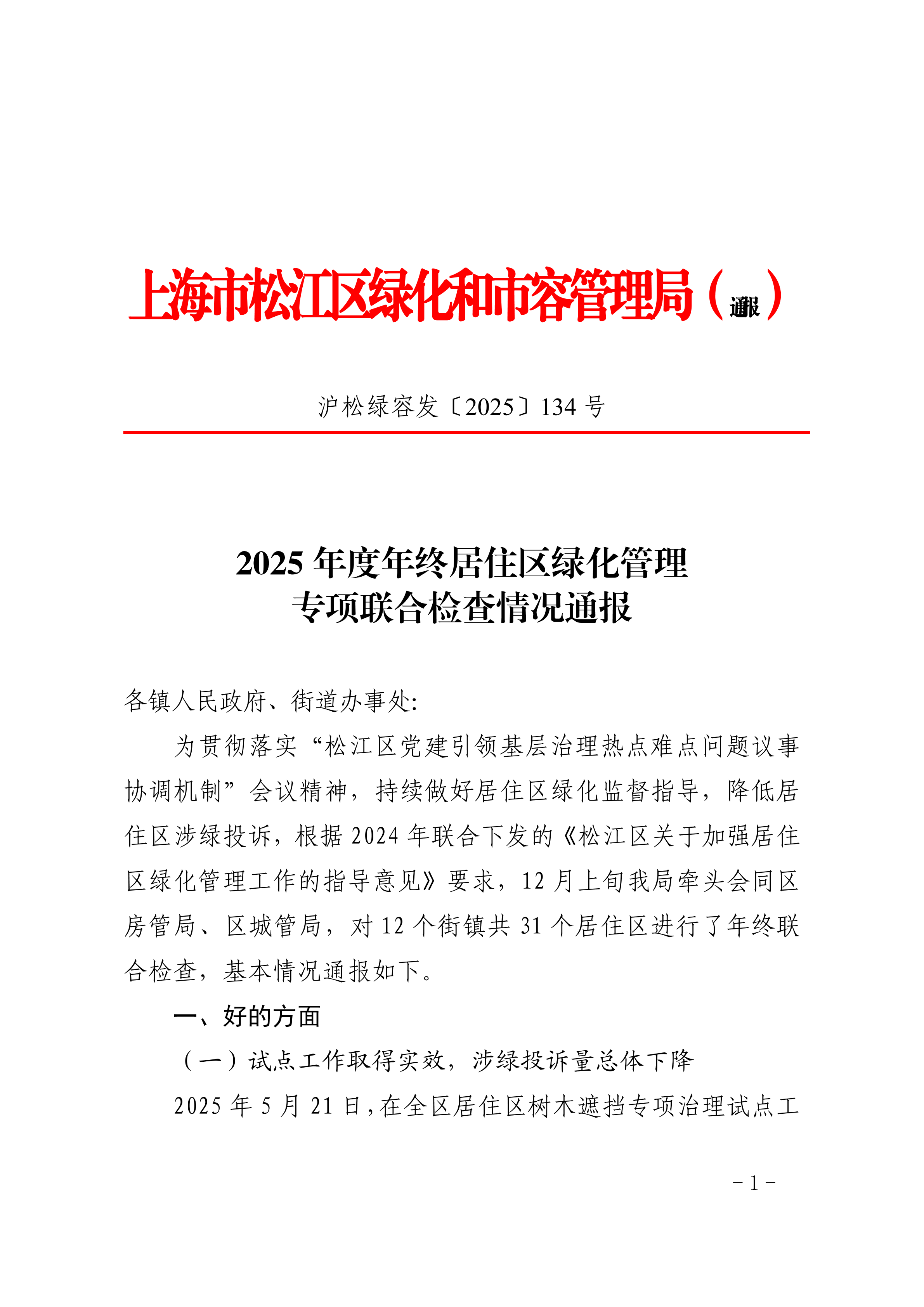 沪松绿容发〔2025〕134号.pdf