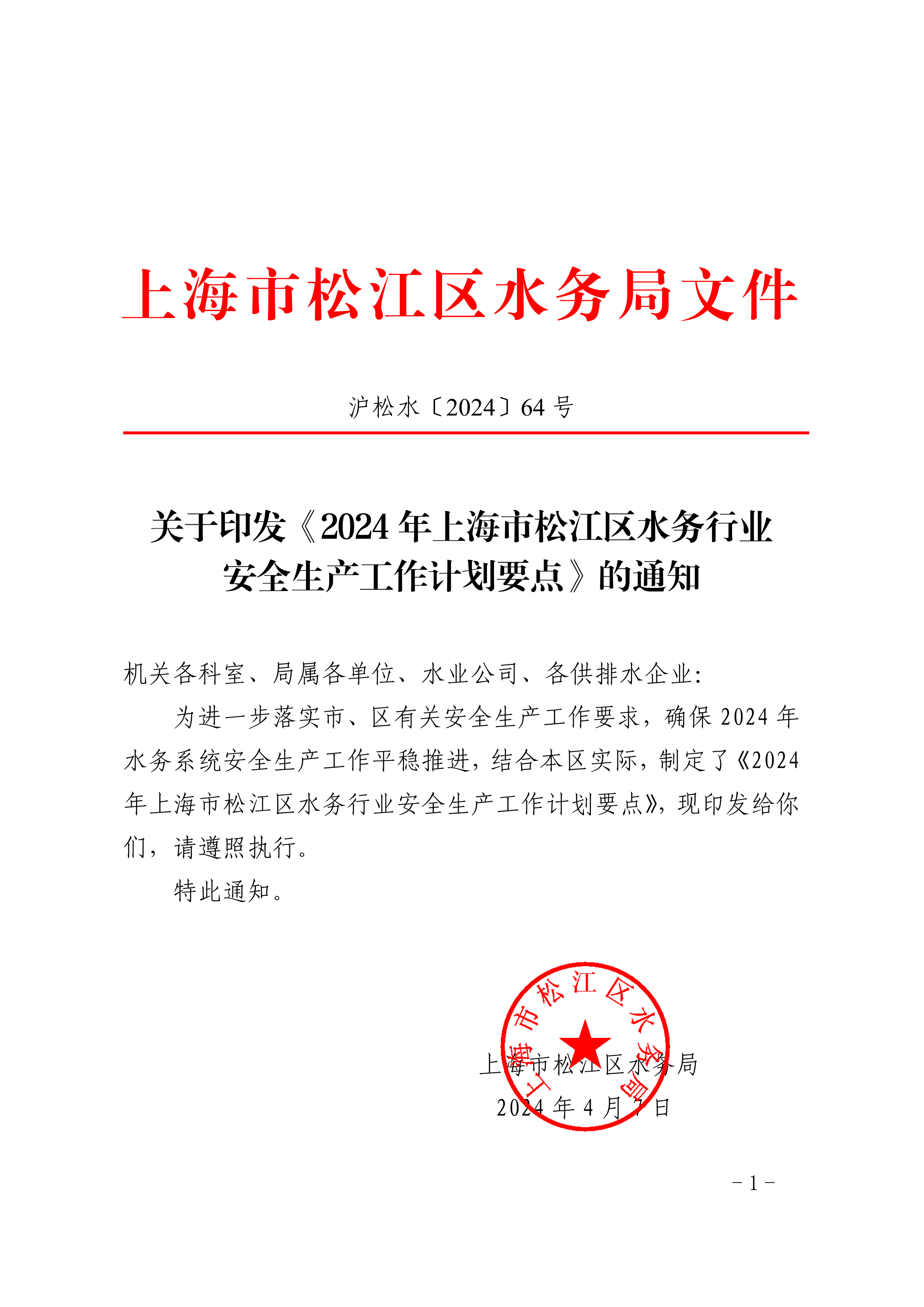 沪松水〔2024〕64号.pdf