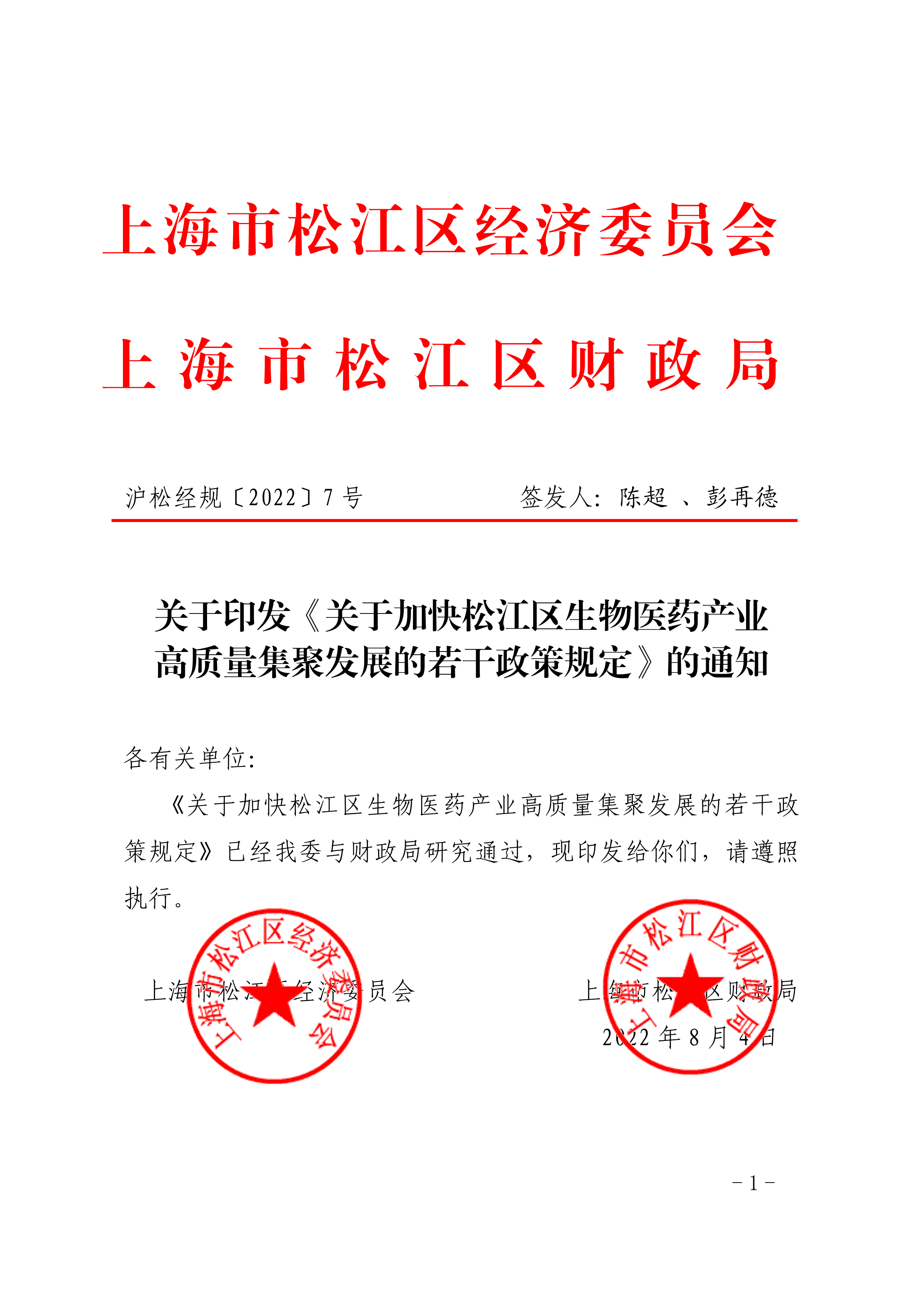 沪松经规〔2022〕7号.pdf