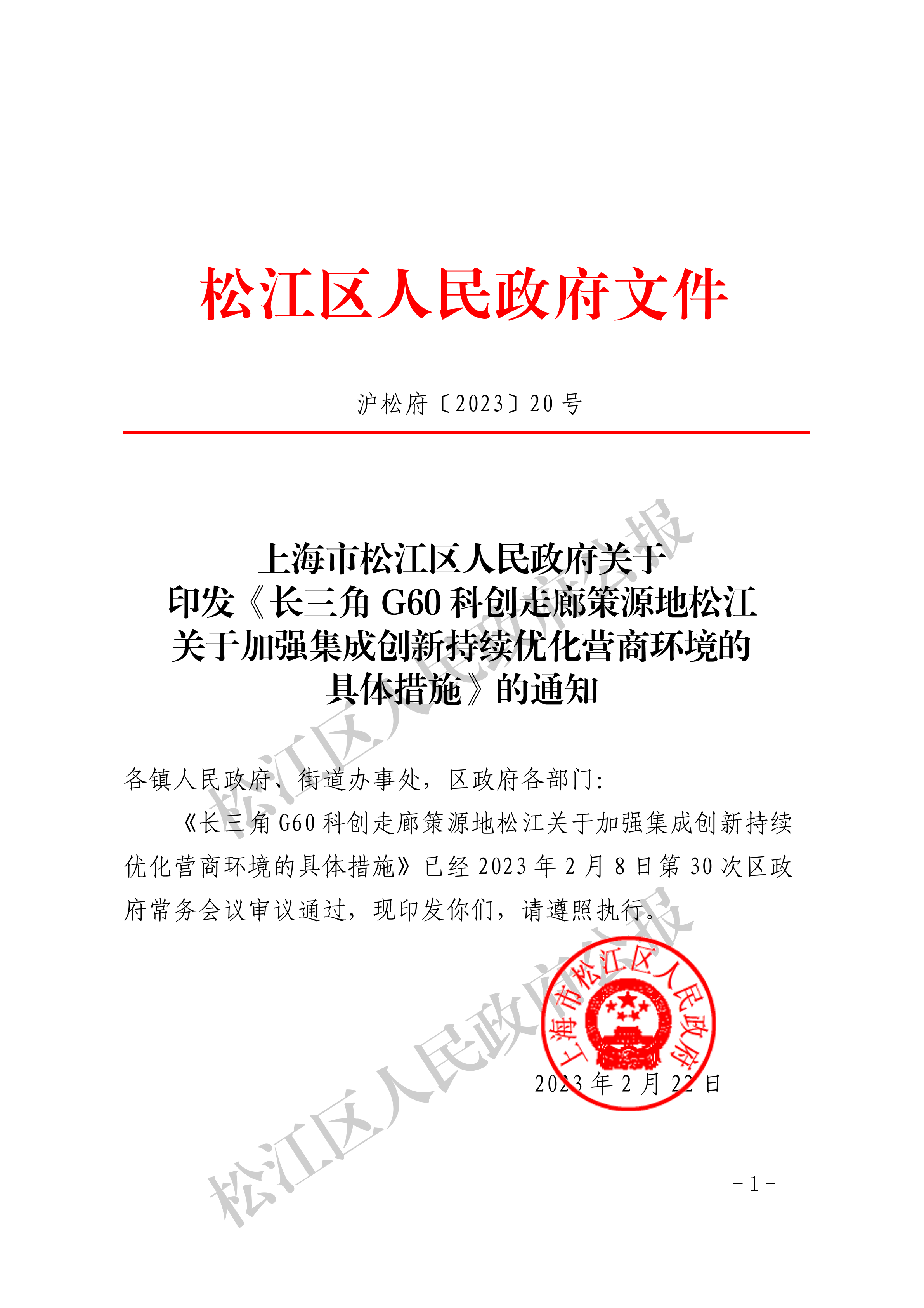3-1.沪松府〔2023〕20号-1.pdf