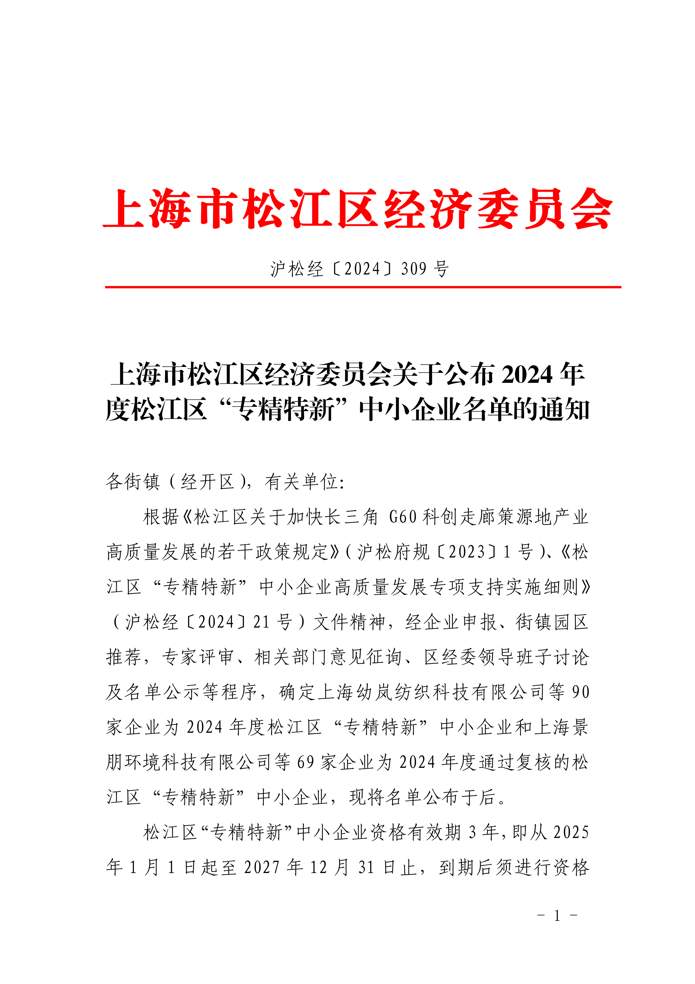 沪松经〔2024〕309号.pdf