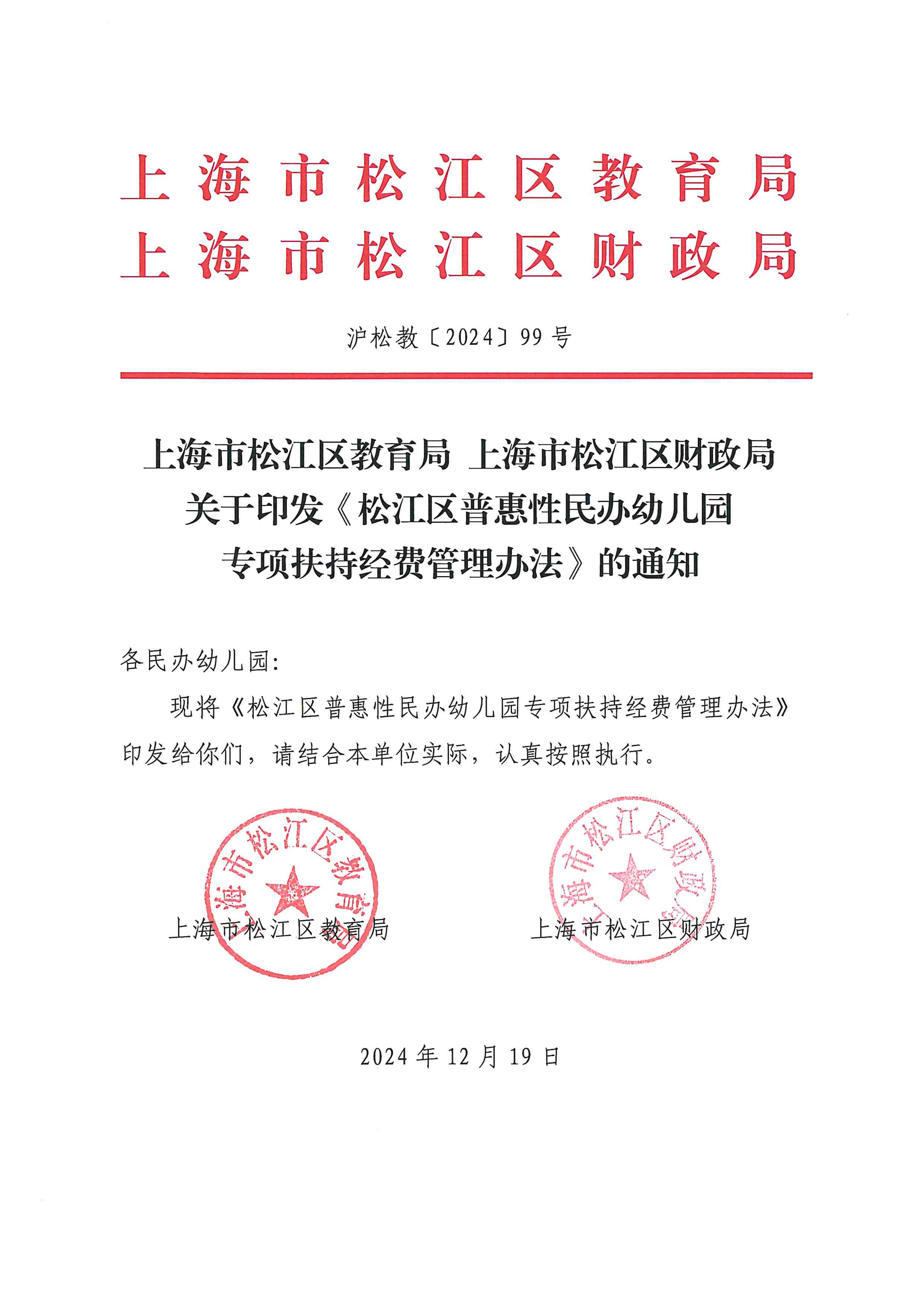沪松教〔2024〕99关于印发《松江区普惠性民办幼儿园专项扶持经费管理办法》的通知（联合发文）.pdf