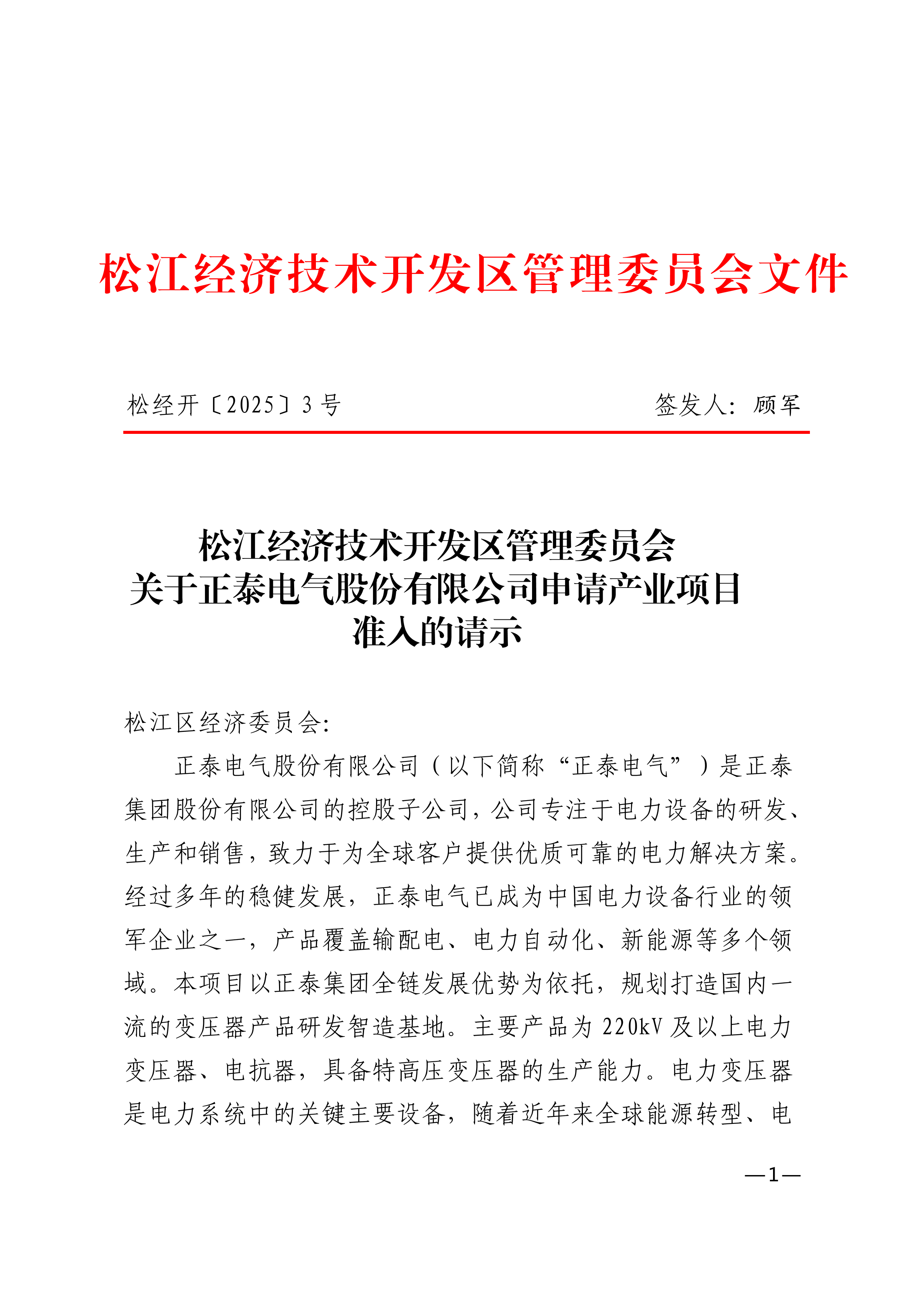 松经开〔2025〕3号.pdf