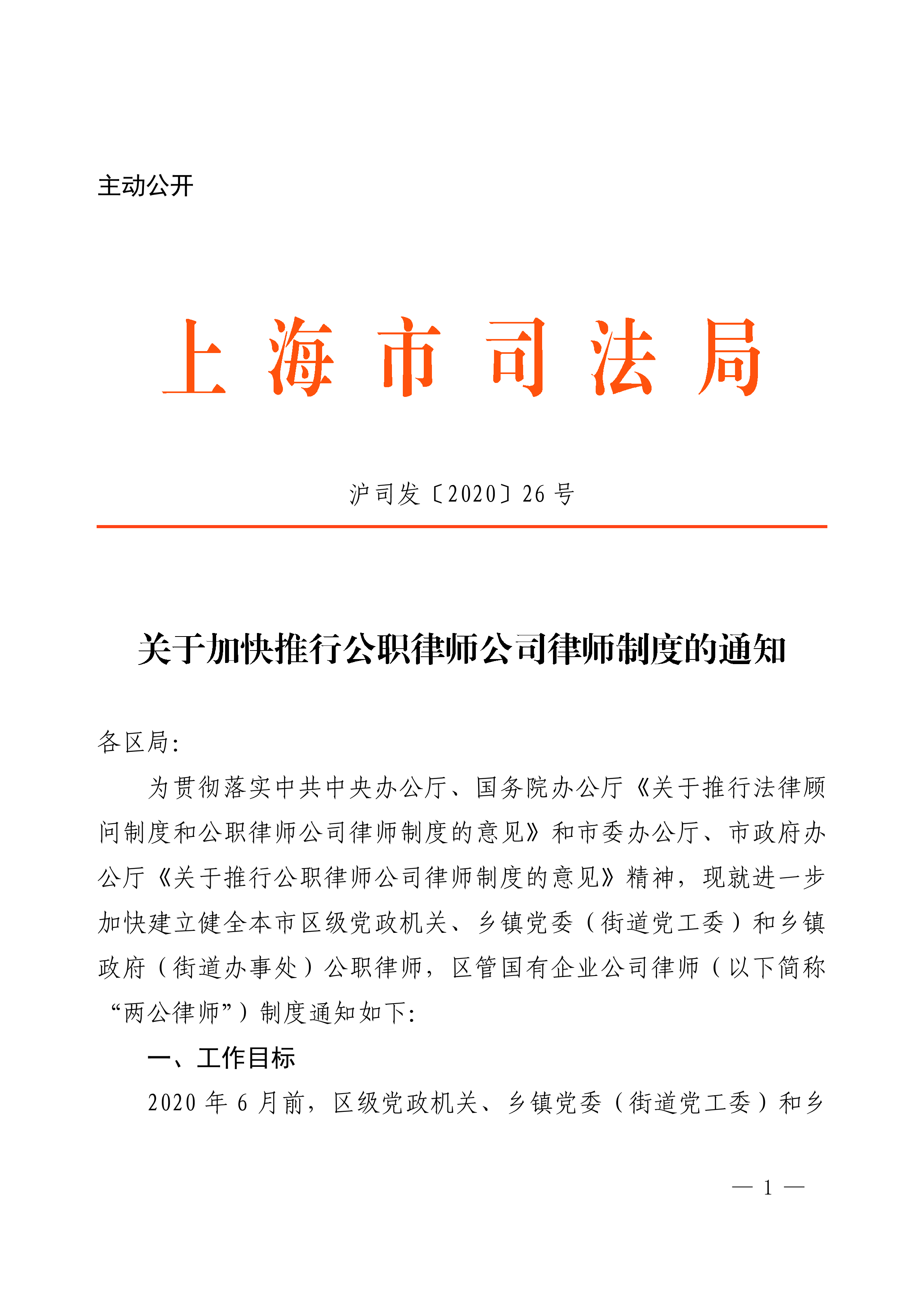 关于加快推行公职律师公司律师制度的通知.pdf