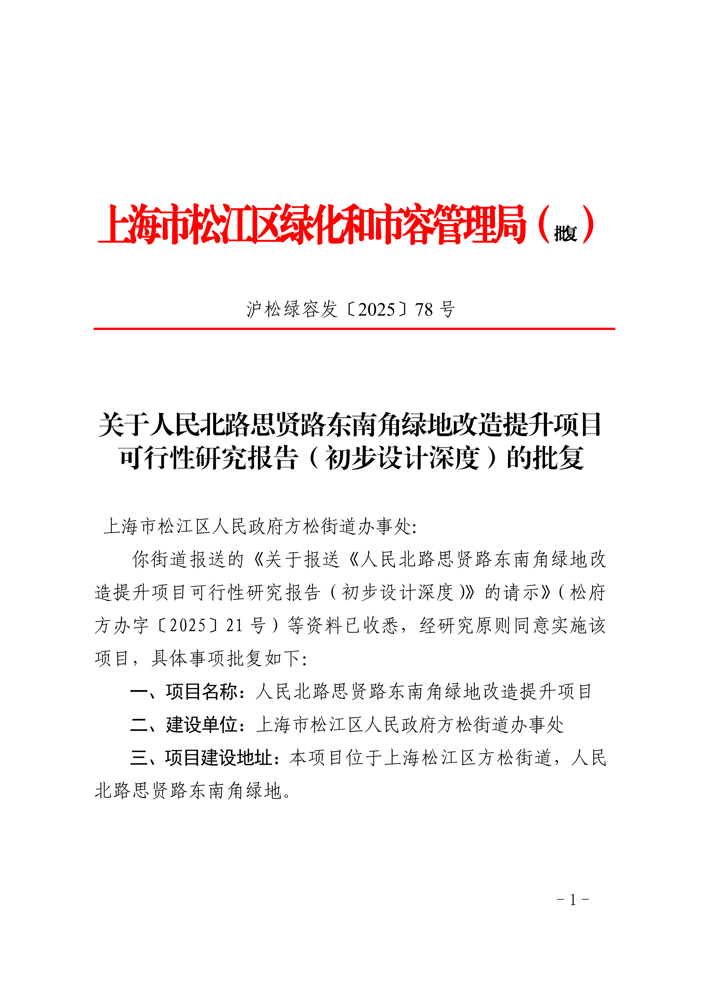 沪松绿容发〔2025〕78号.pdf