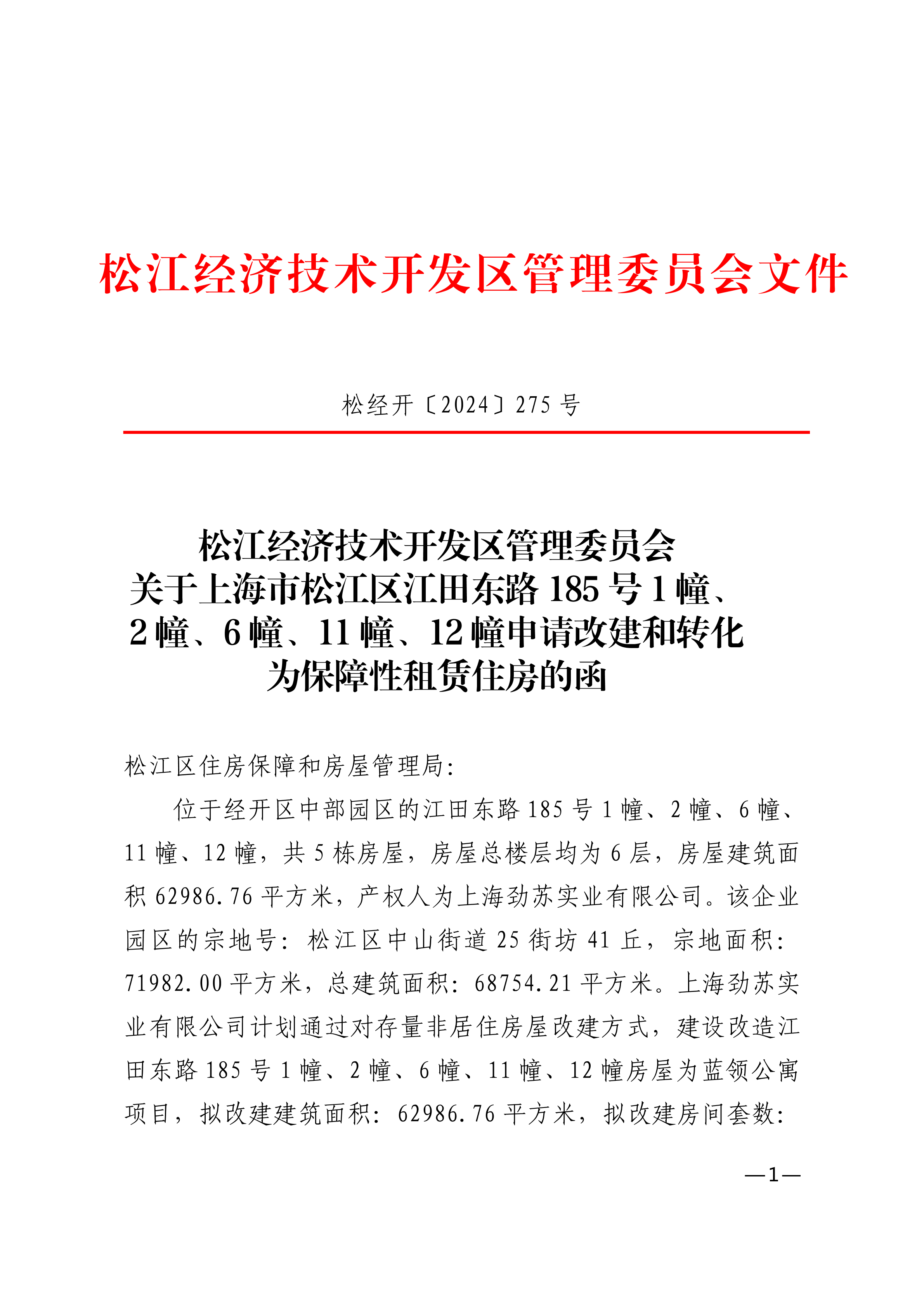 松经开〔2024〕275号.pdf