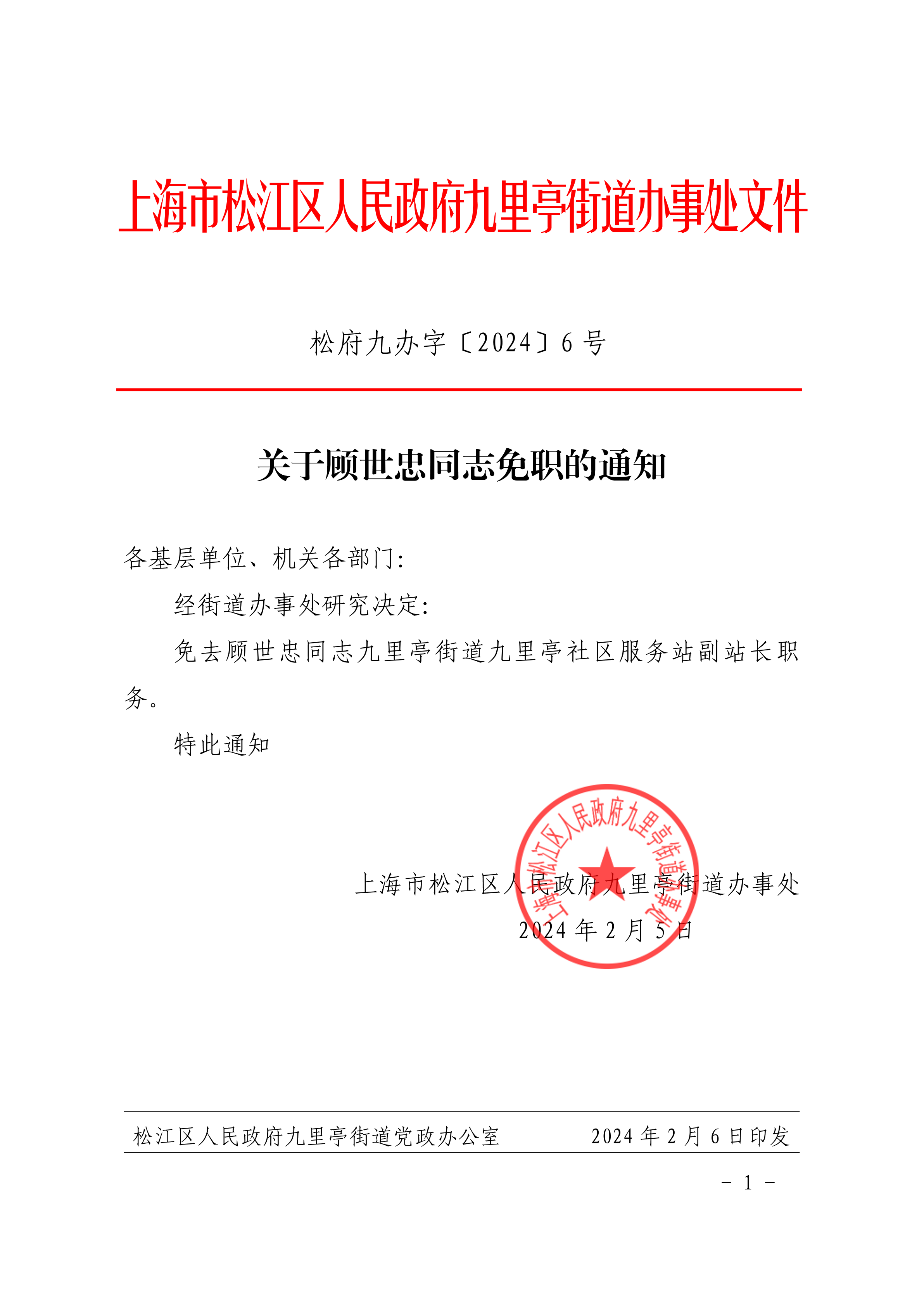 松府九办字〔2024〕6号（盖章）.pdf