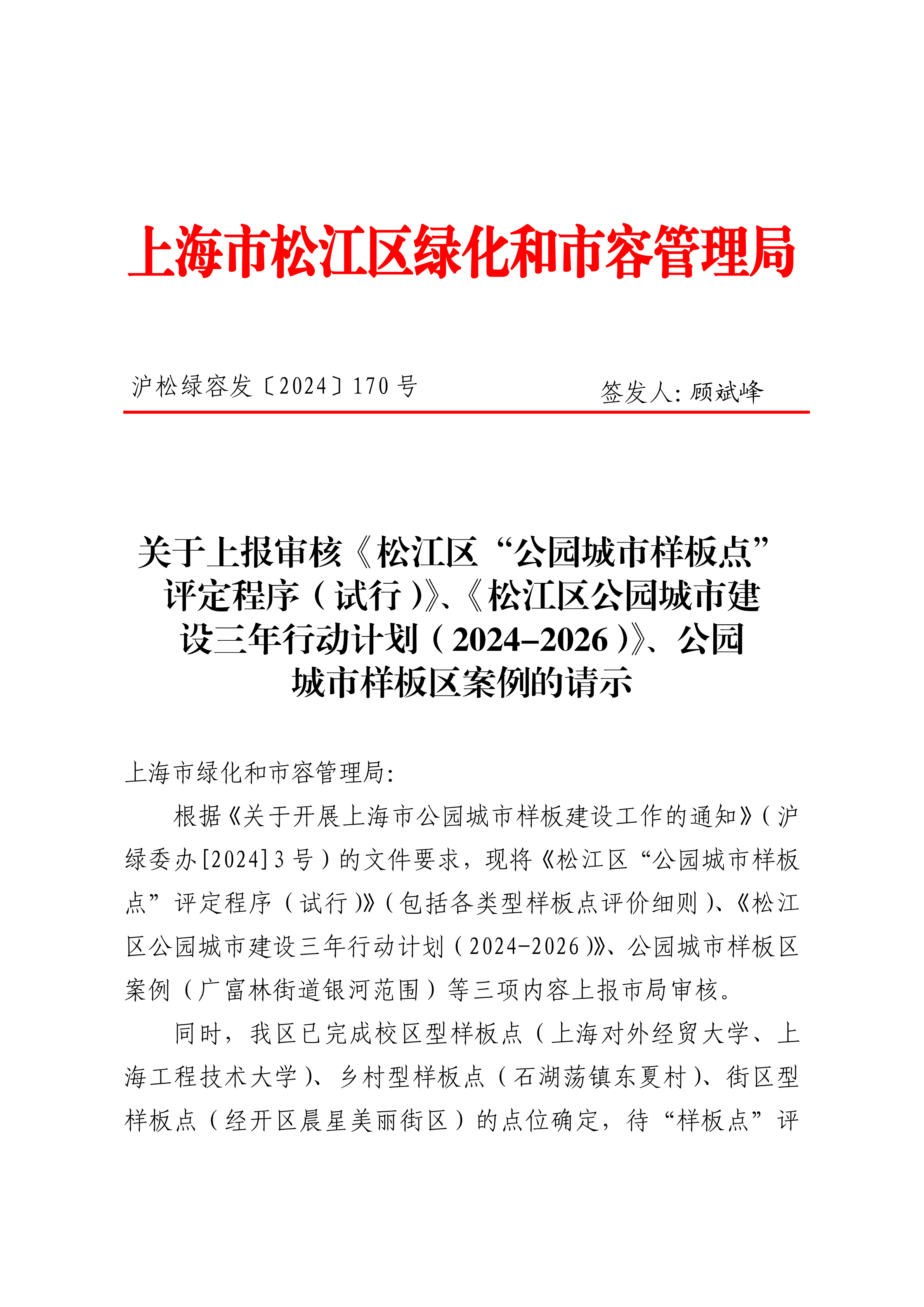 沪松绿容发〔2024〕170号.pdf