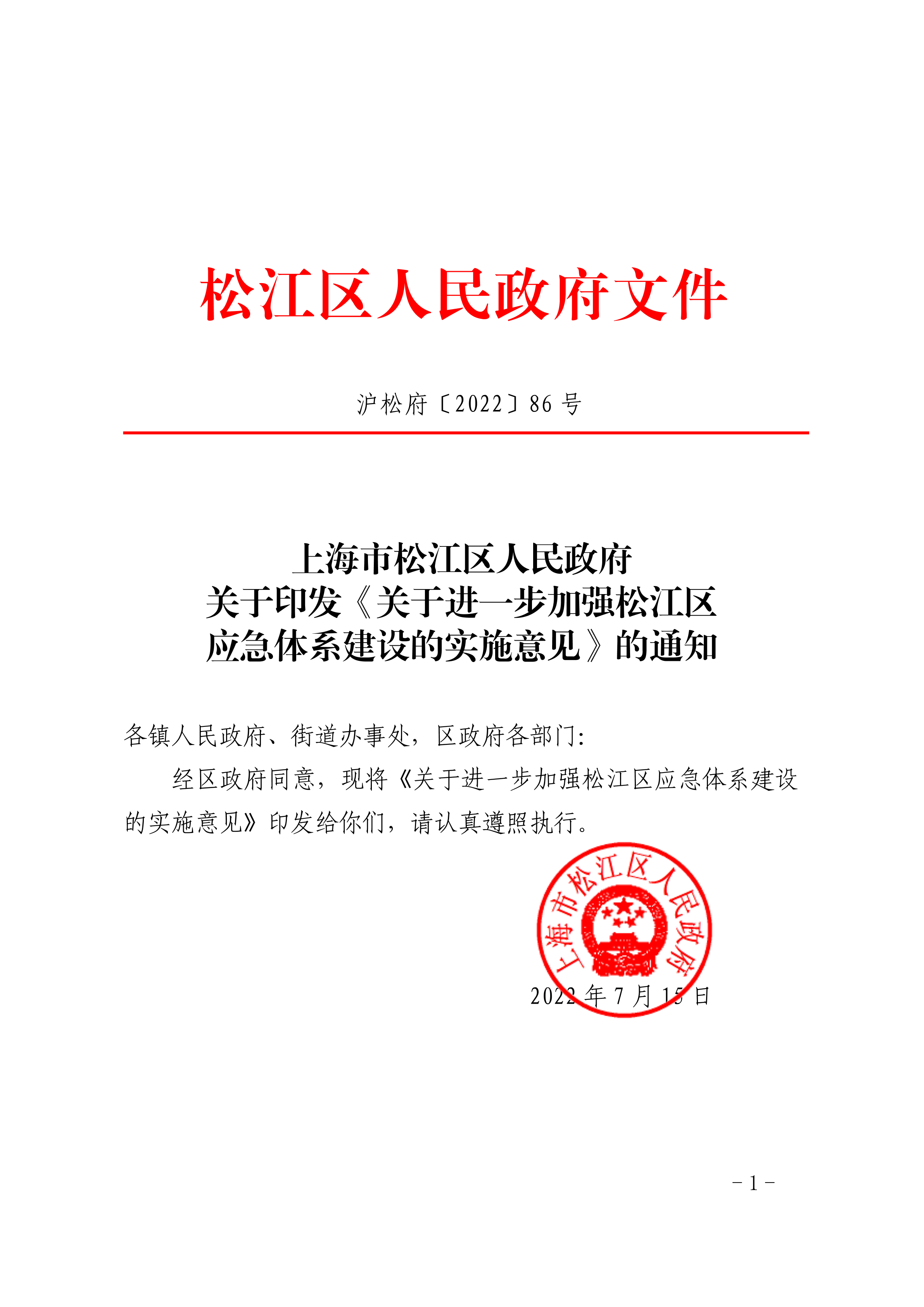 沪松府〔2022〕86号.pdf