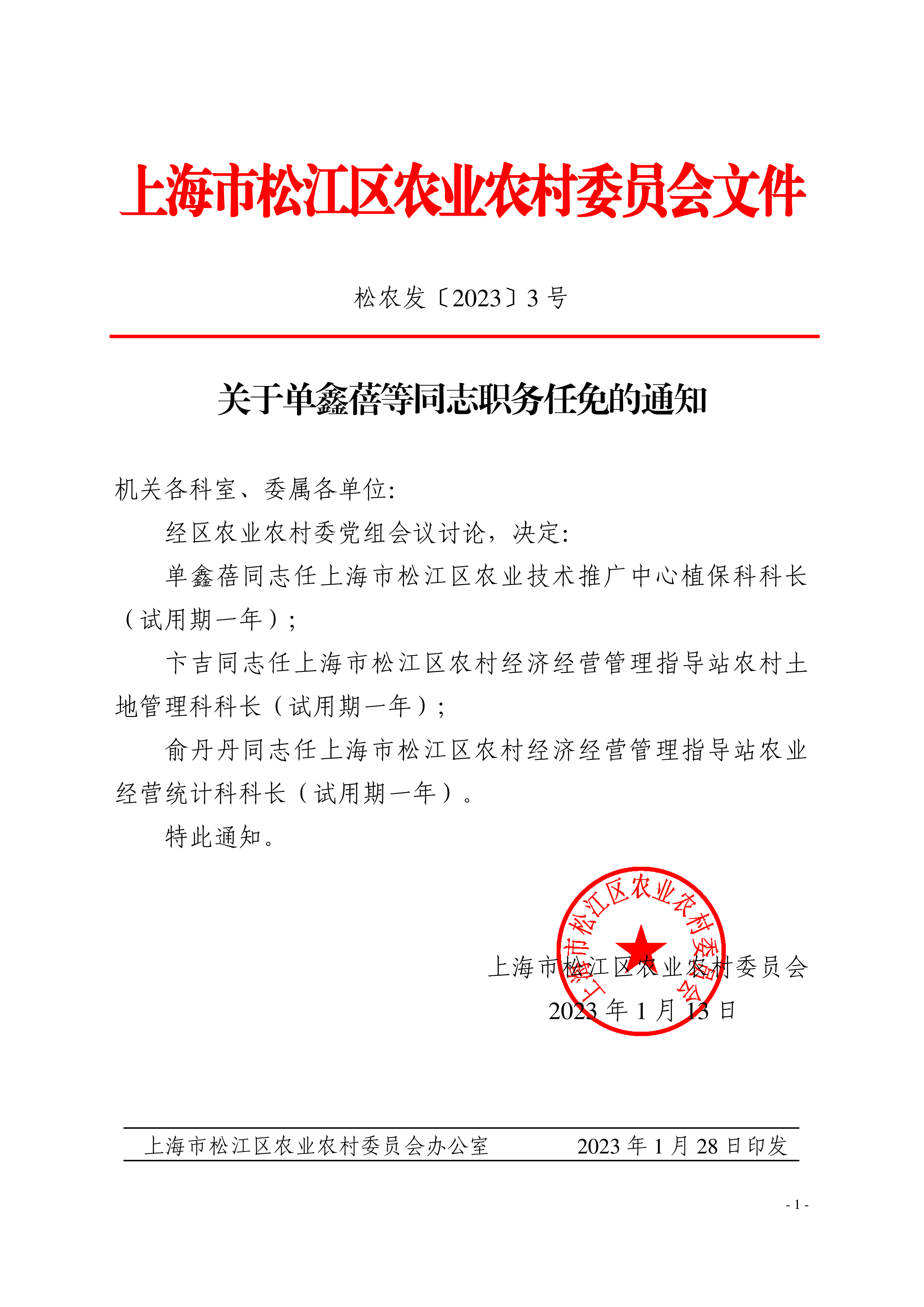 关于单鑫蓓等同志职务任免的通知