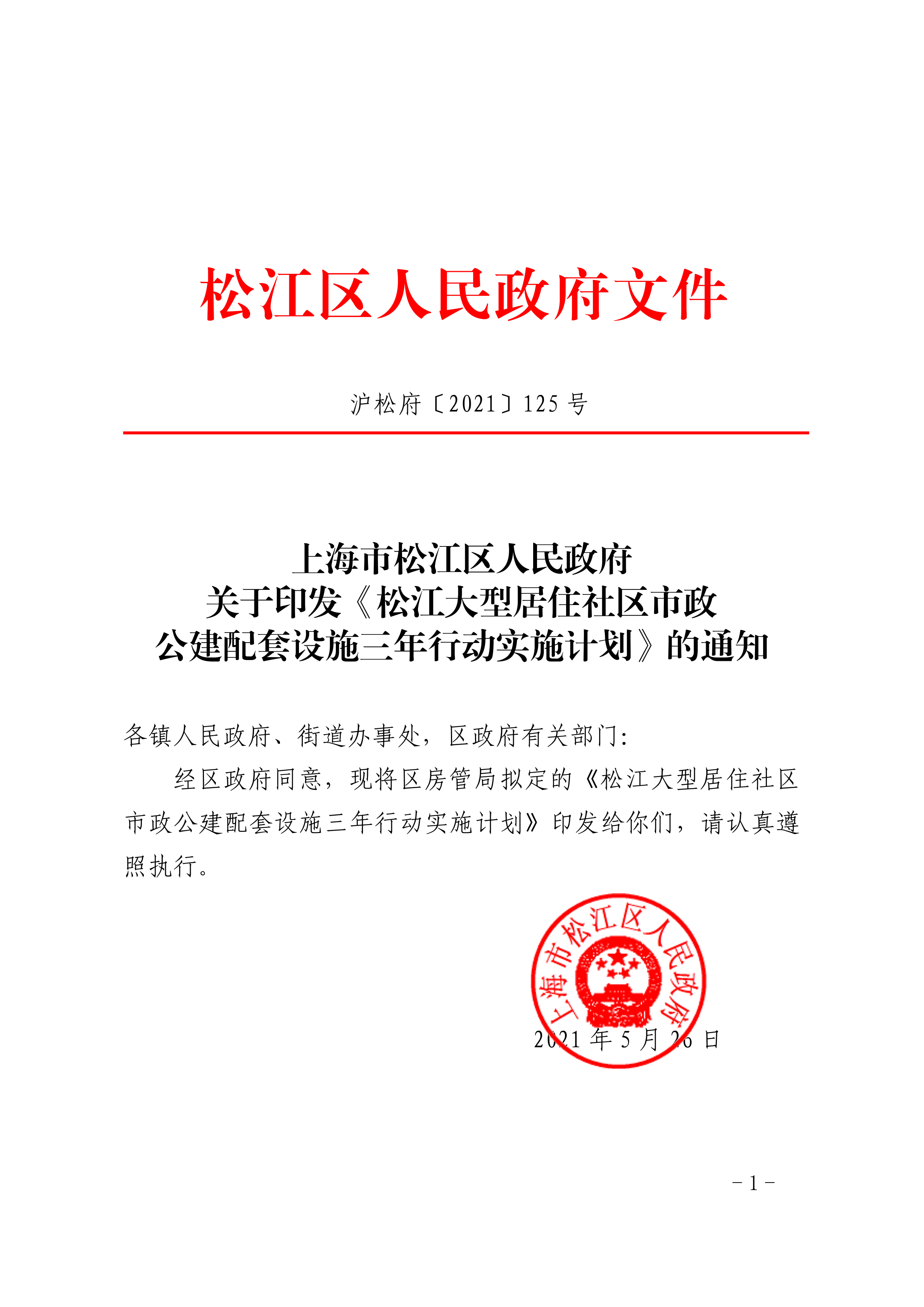 沪松府〔2021〕125号.pdf