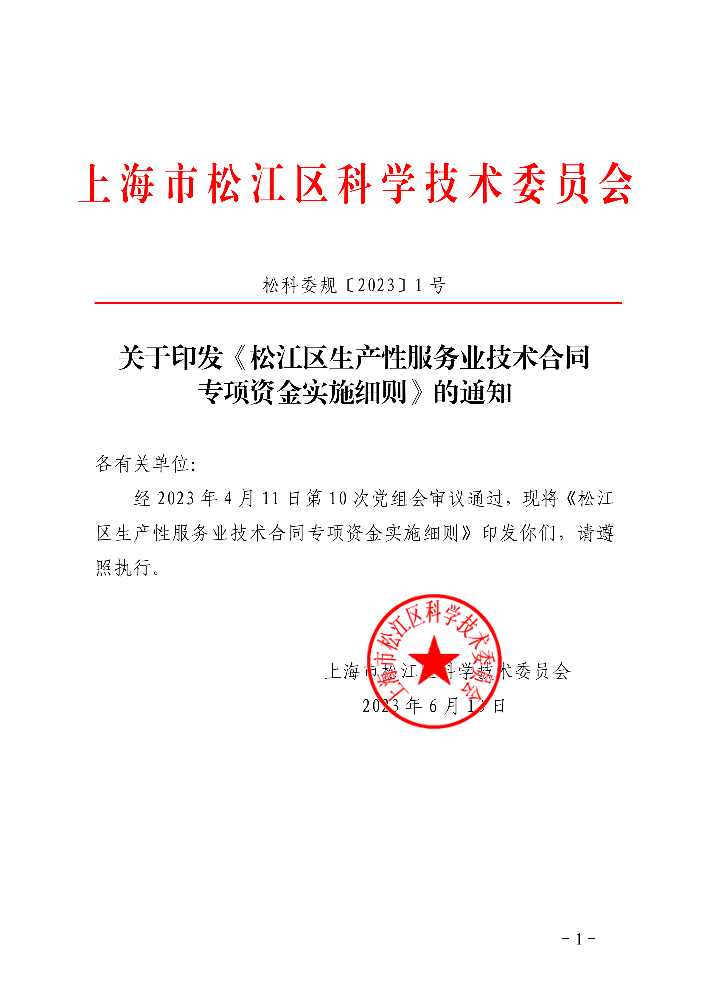 松科委规〔2023〕1号.pdf