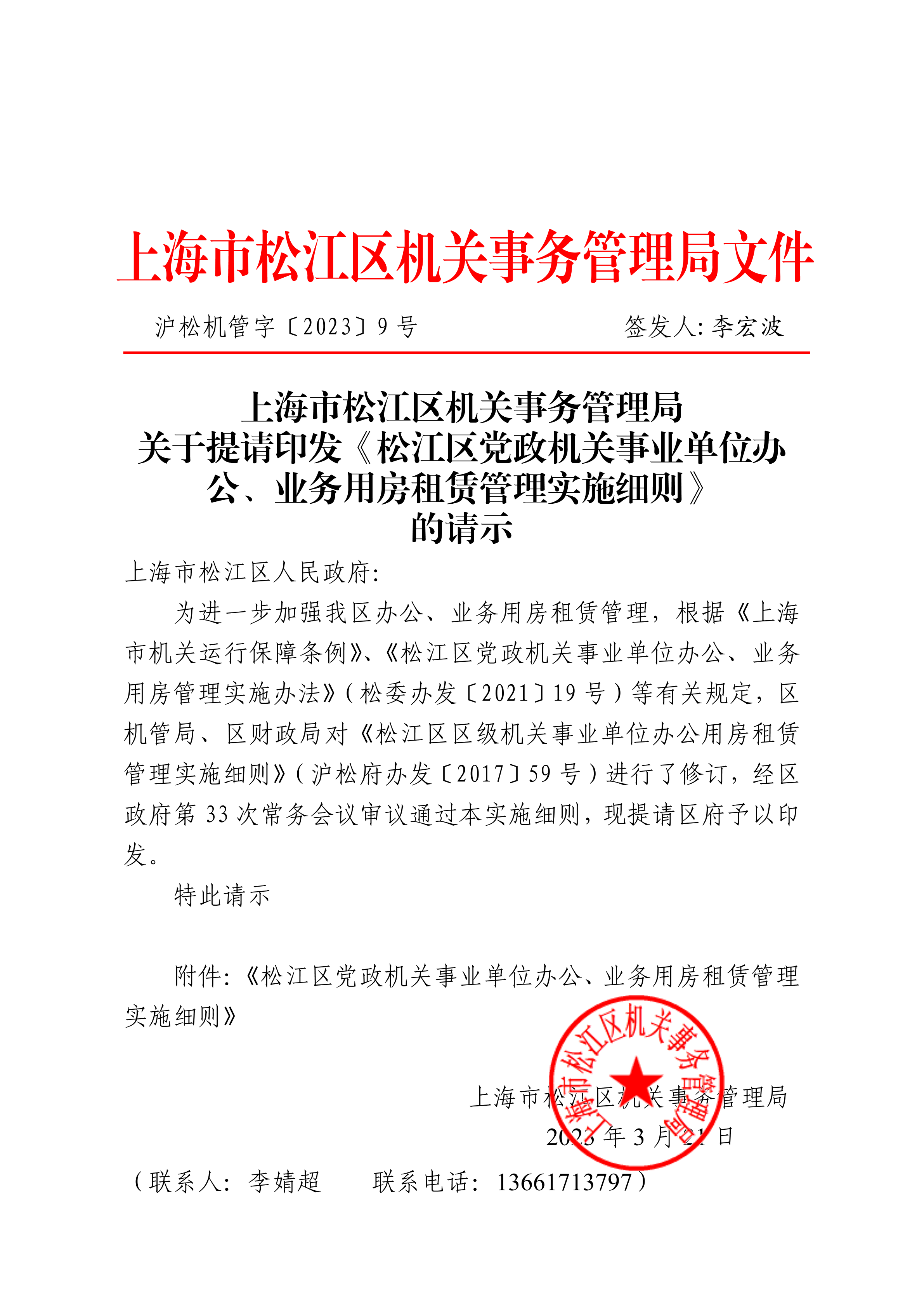 沪松机管字〔2023〕9号.pdf