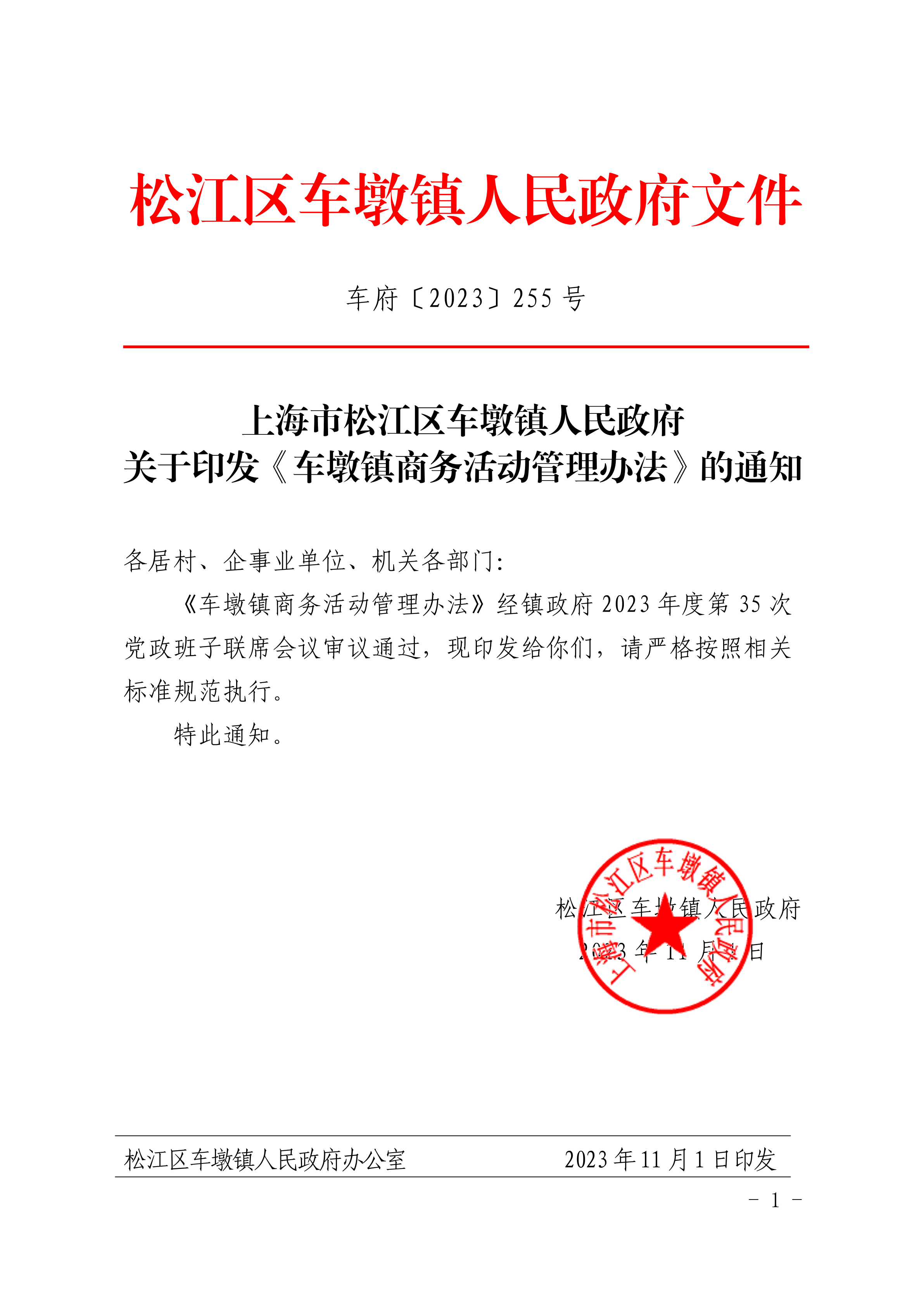 车府〔2023〕255号.pdf