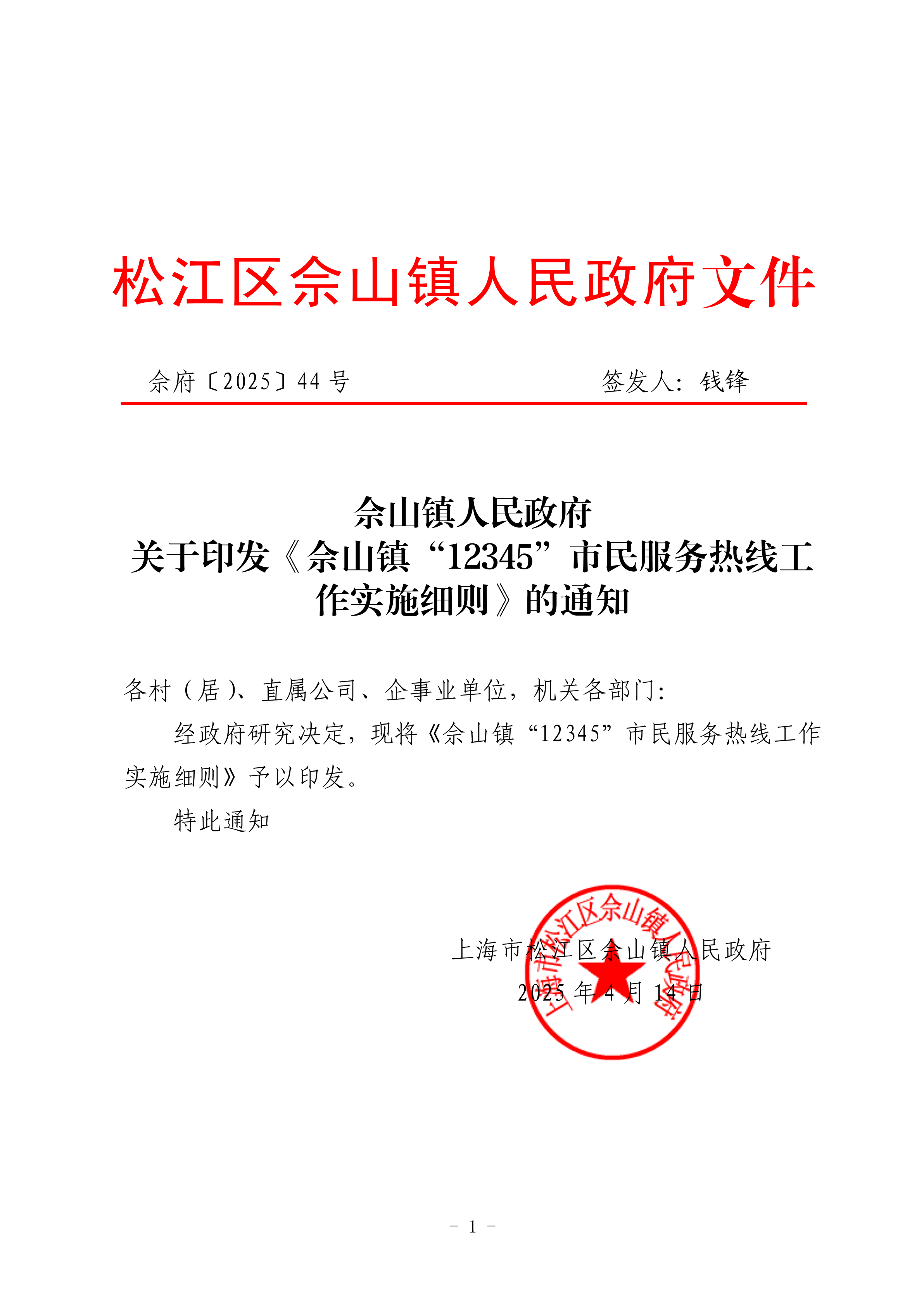 佘府〔2025〕44号-关于印发《佘山镇“12345”市民服务热线工作实施细则》的通知.pdf