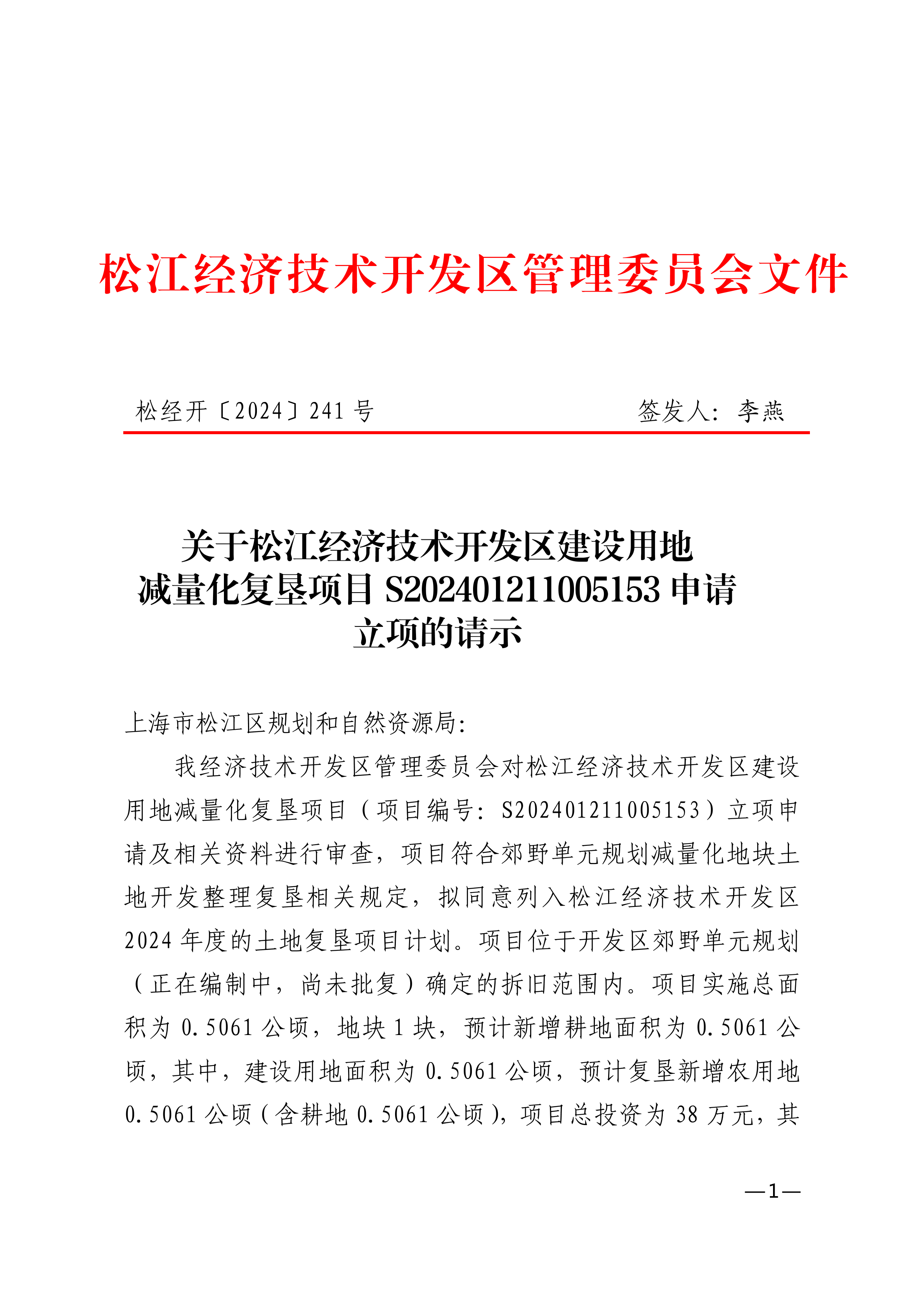 松经开〔2024〕241号.pdf
