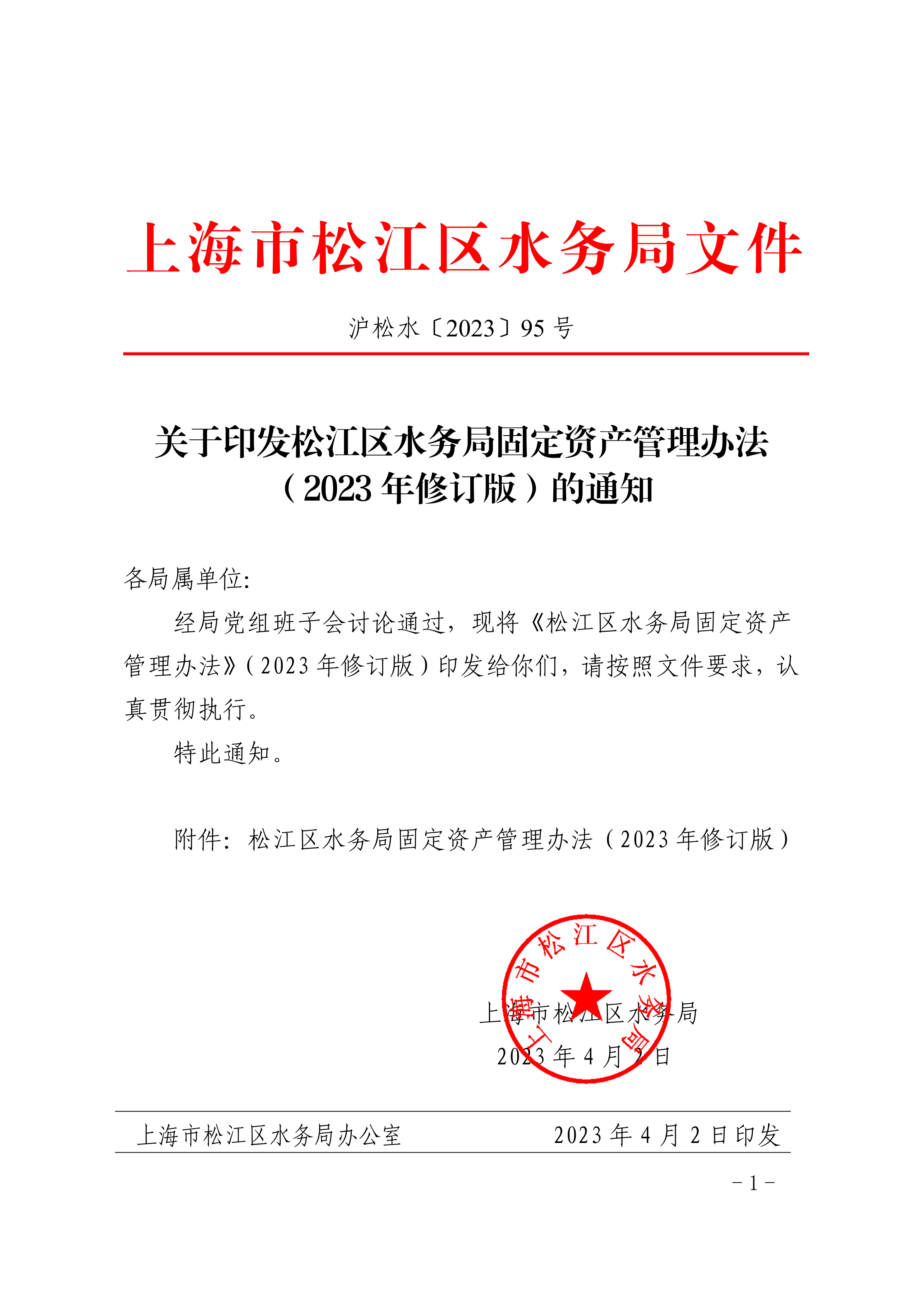 沪松水〔2023〕95号.pdf