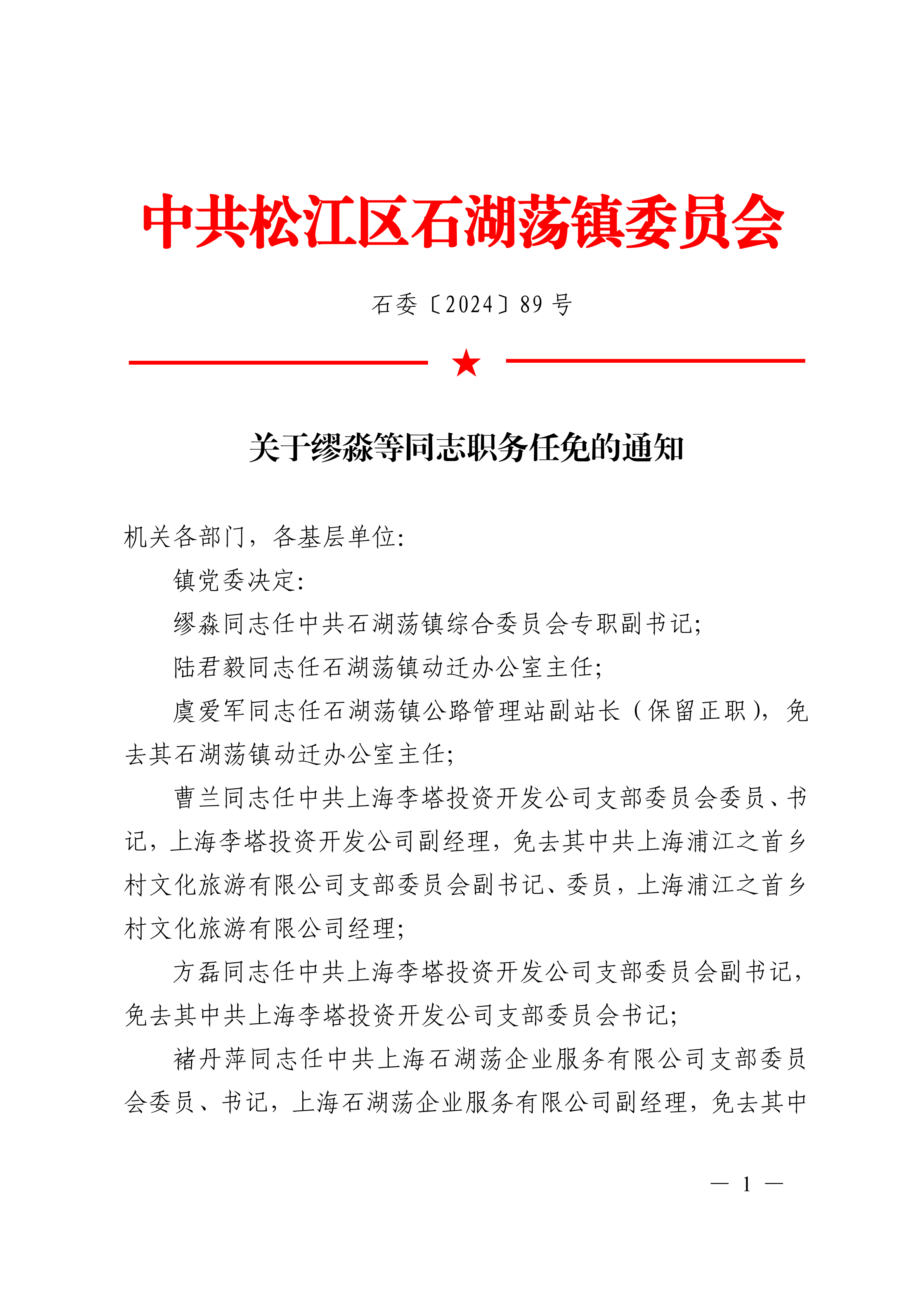 石委〔2024〕89号.pdf