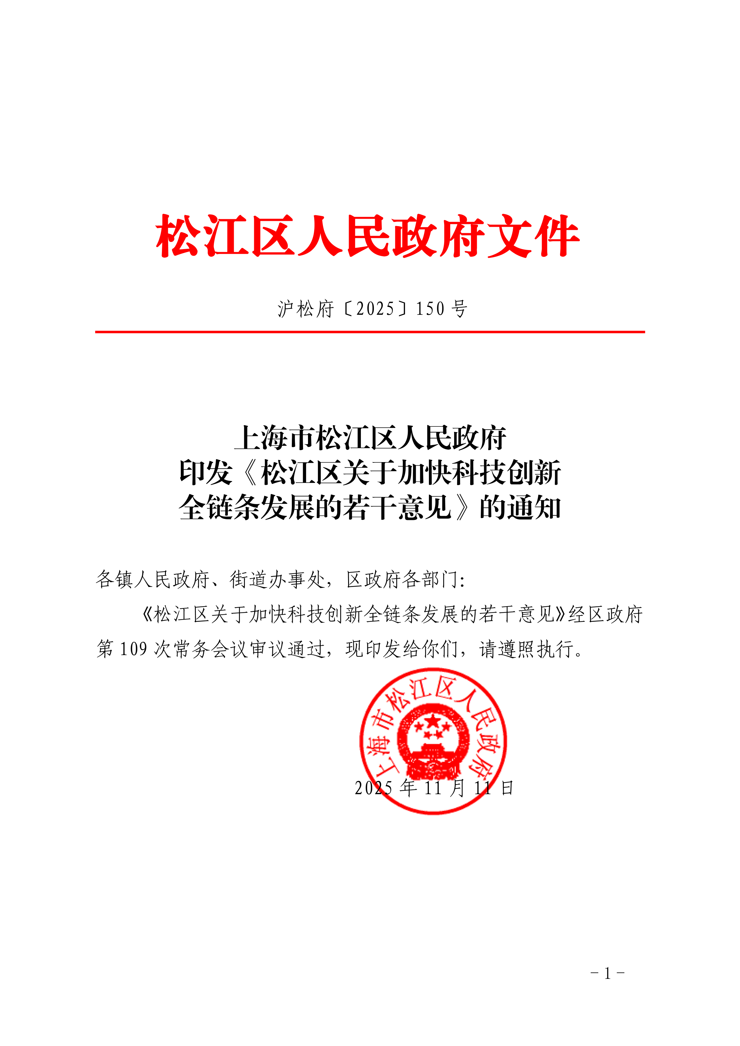 沪松府〔2025〕150号.pdf