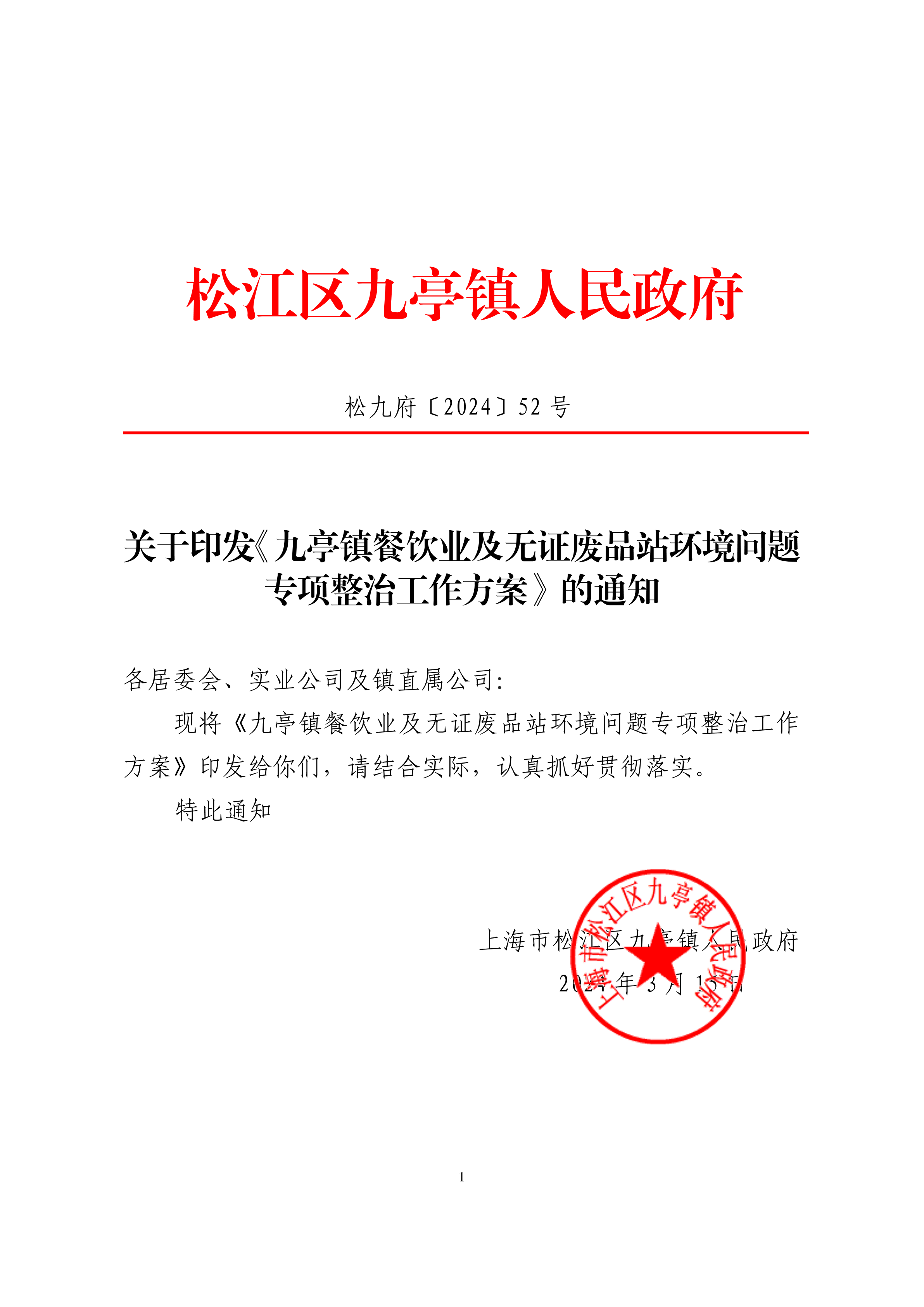 松九府〔2024〕52号关于印发《九亭镇餐饮业及无证废品站环境问题专项整治工作方案》的通知(1).pdf