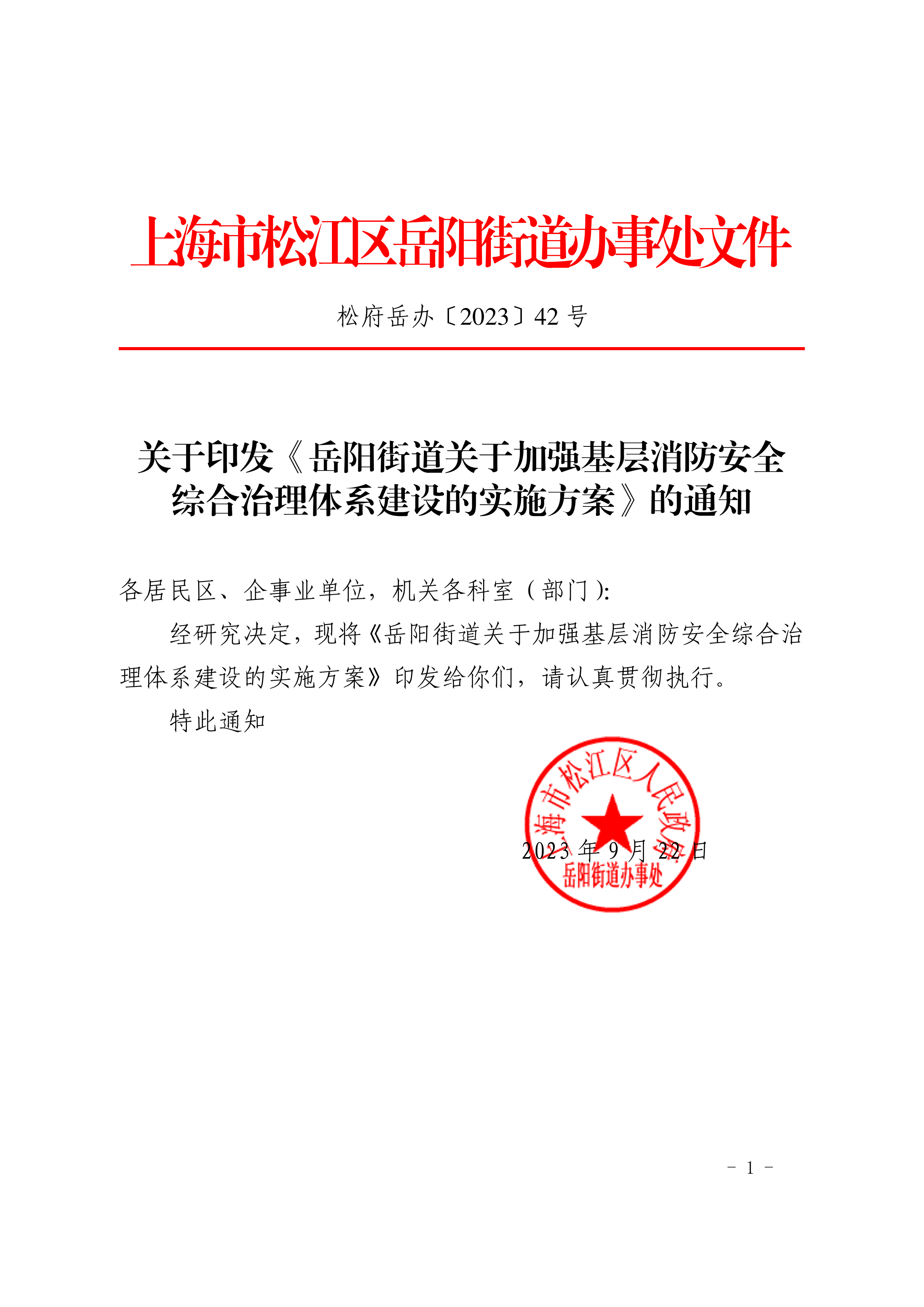 松府岳办〔2023〕42号.pdf
