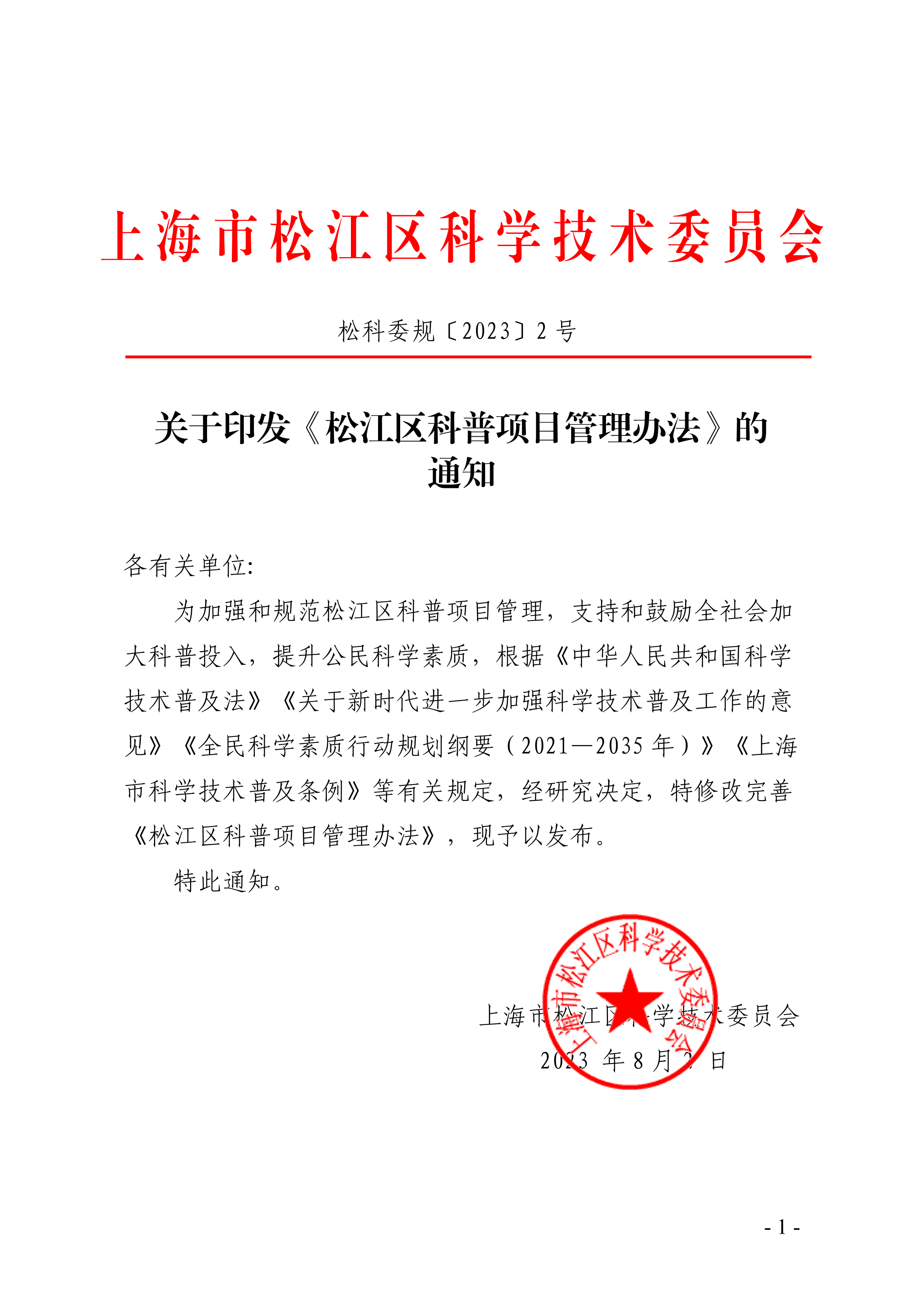 松科委规〔2023〕2号.pdf