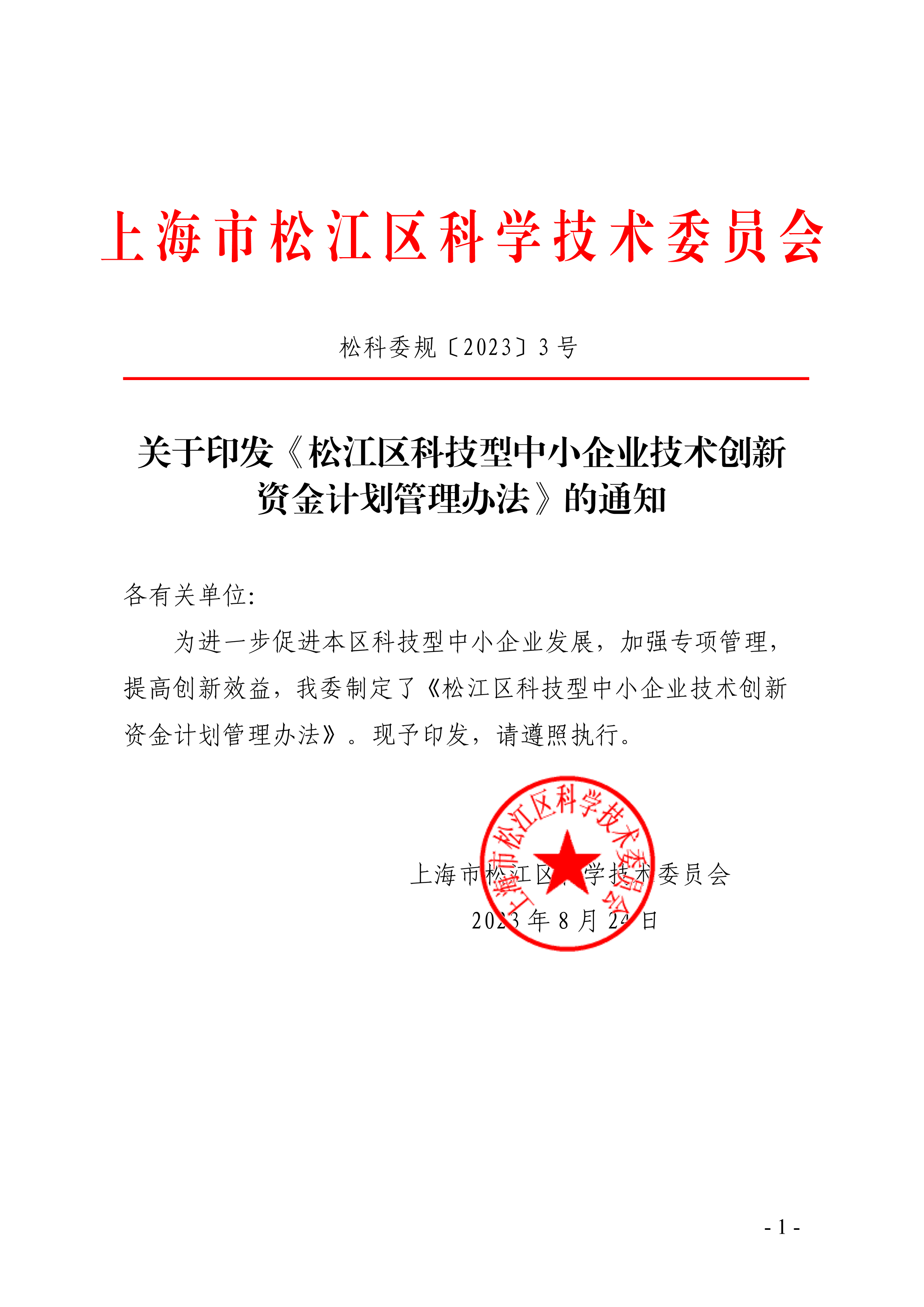 松科委规〔2023〕3号.pdf