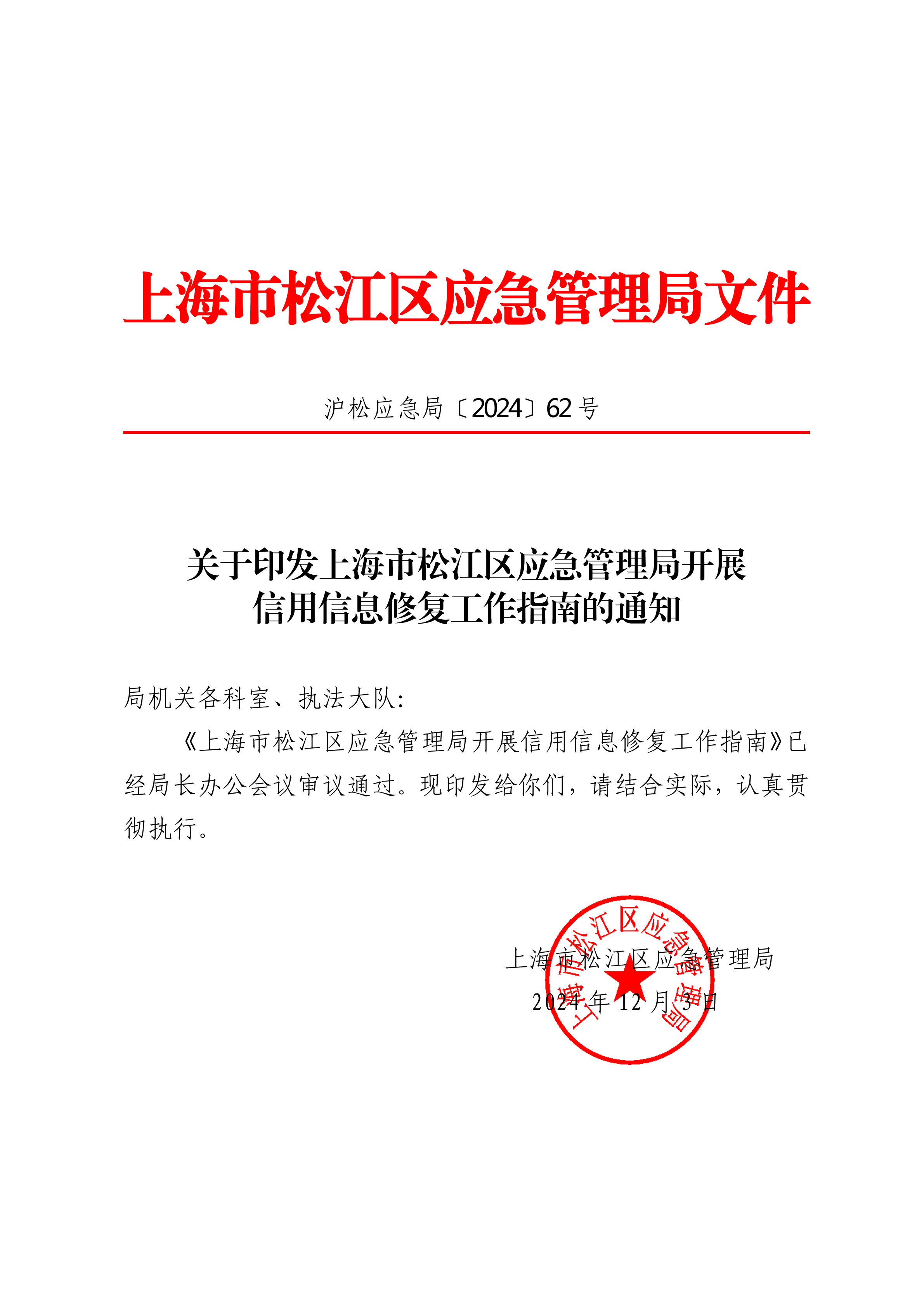 关于印发上海市松江区应急管理局开展信用信息修复工作指南的通知.pdf