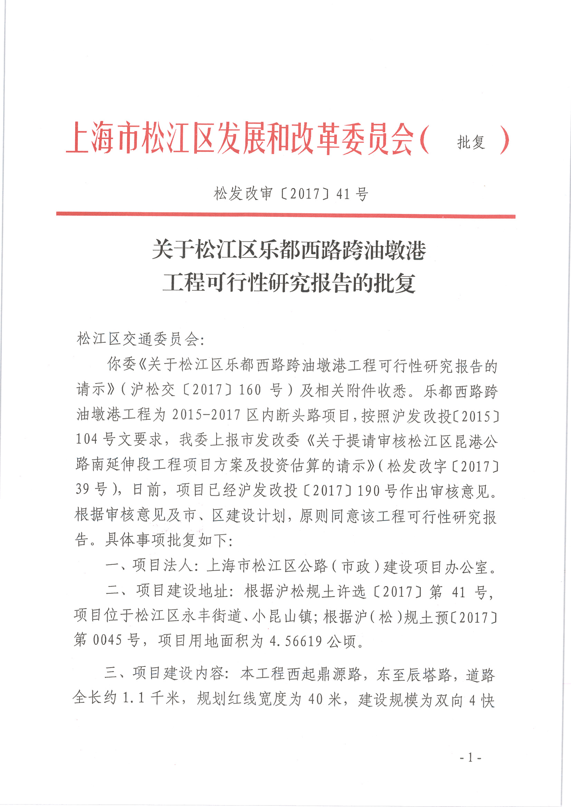 关于松江区乐都西路跨油墩港工程可行性研究报告的批复.pdf