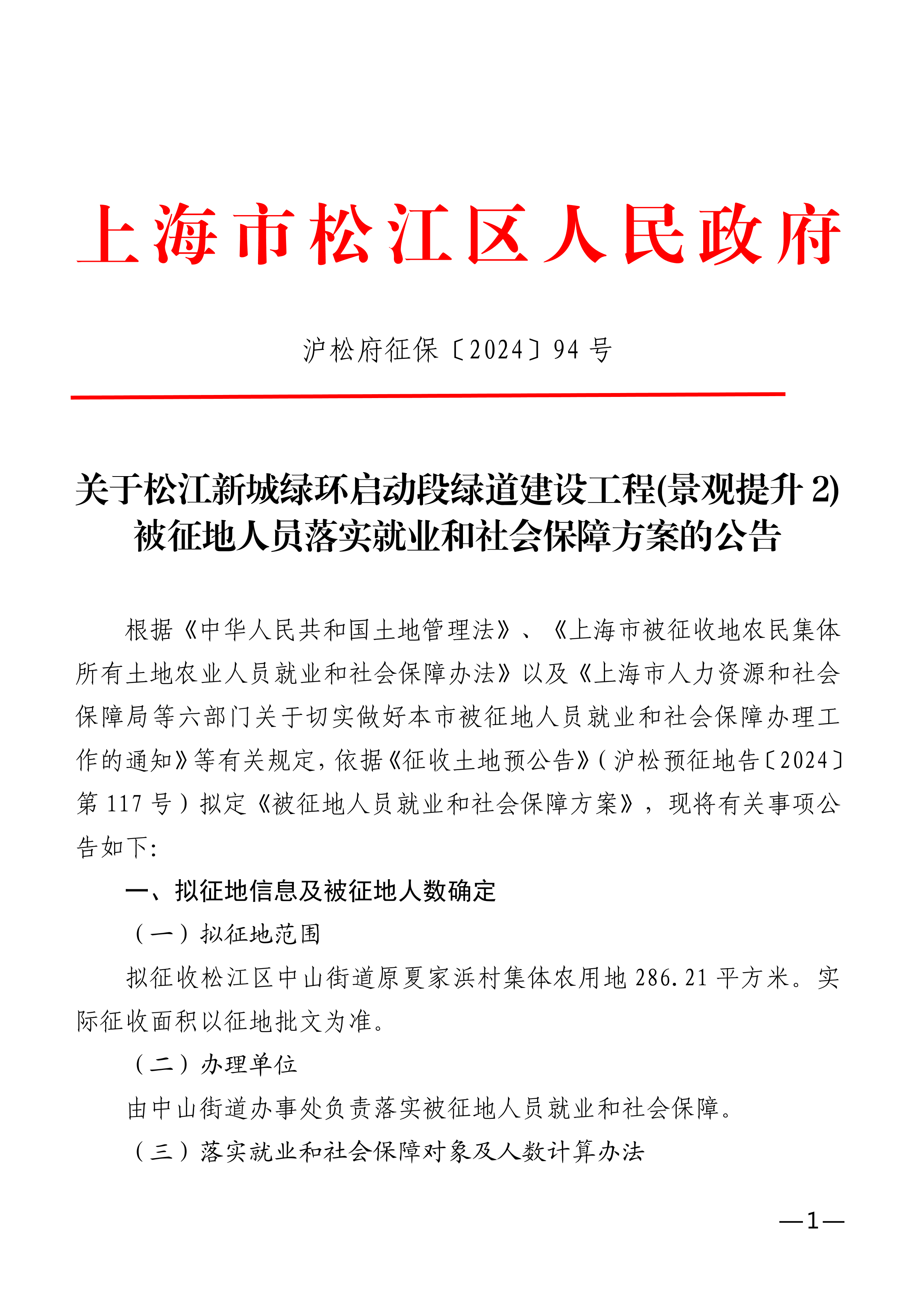 沪松府征保〔2024〕94号.pdf