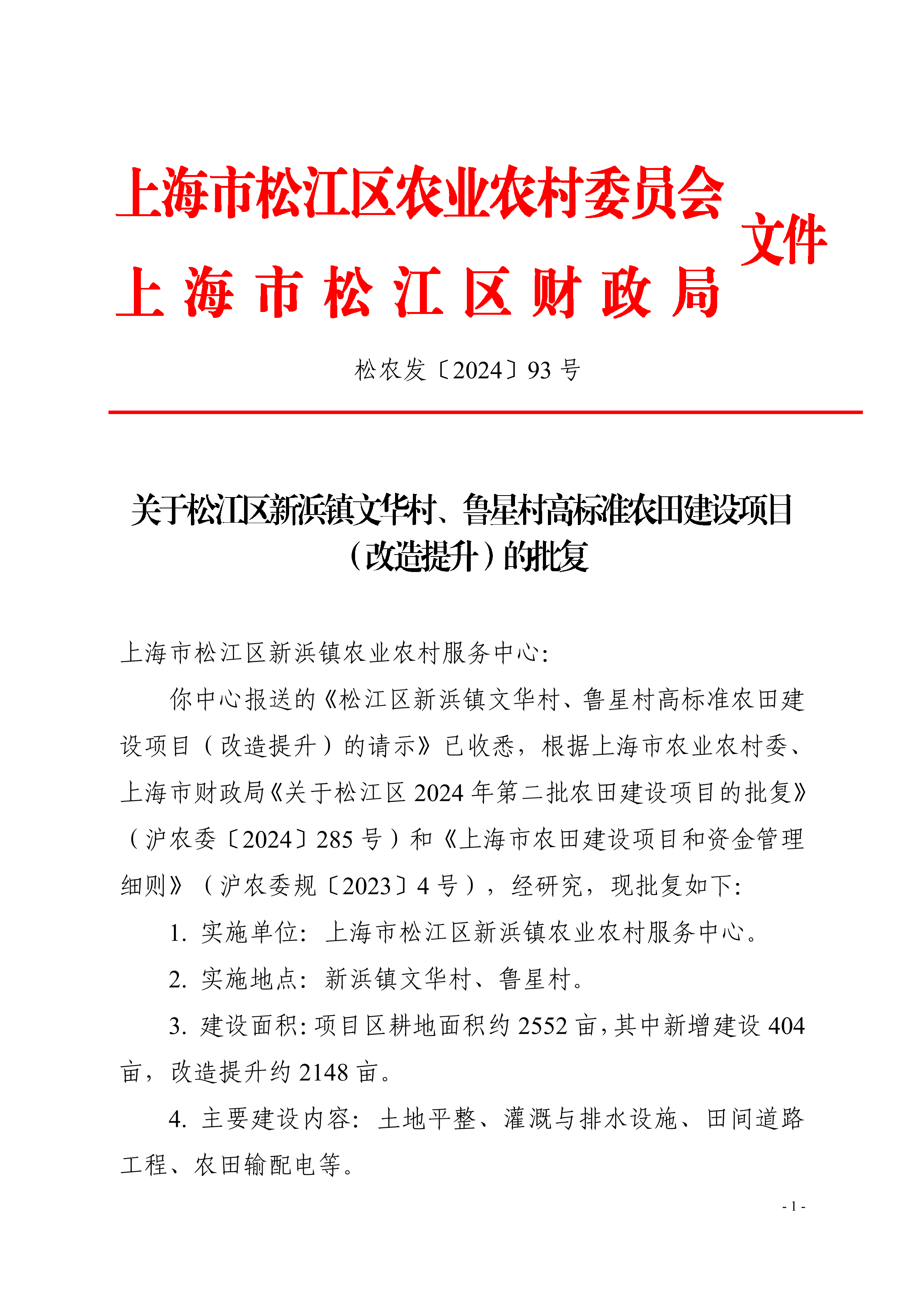 松农发（2024）93号联合发文（公开）.pdf