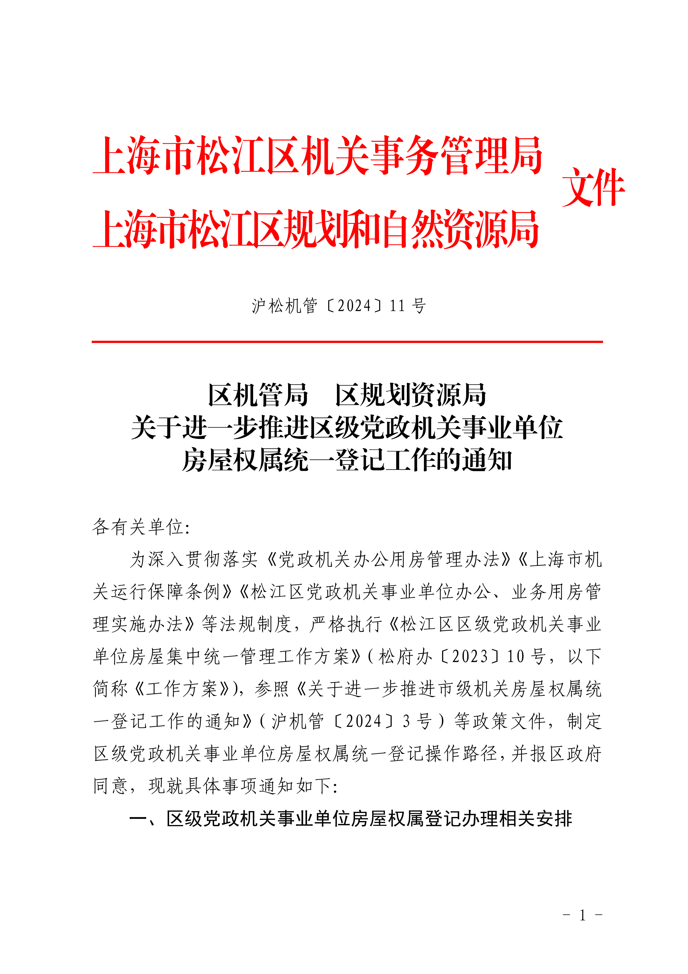 沪松机管字〔2024〕11号.pdf