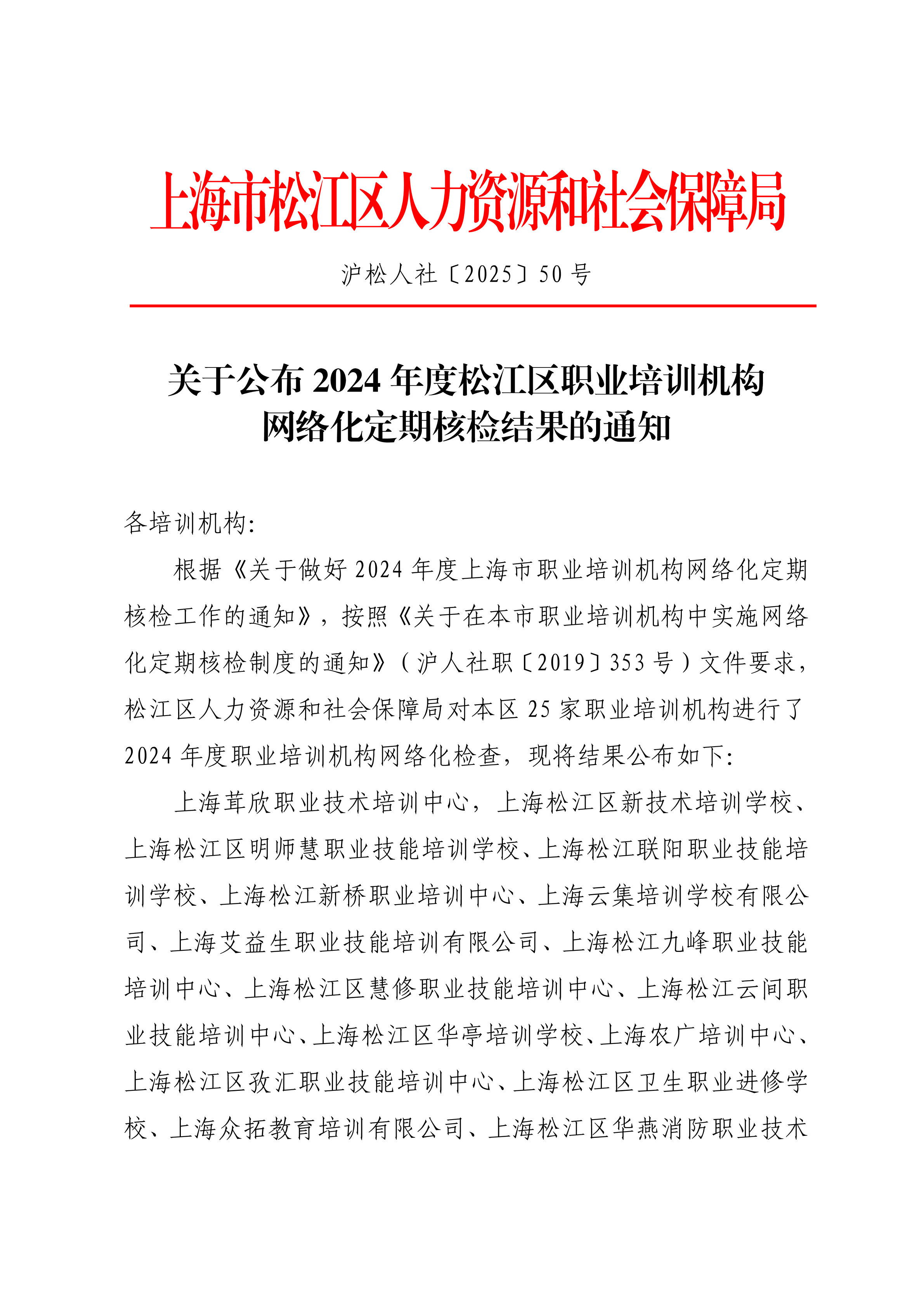 沪松人社〔2025〕50号.pdf