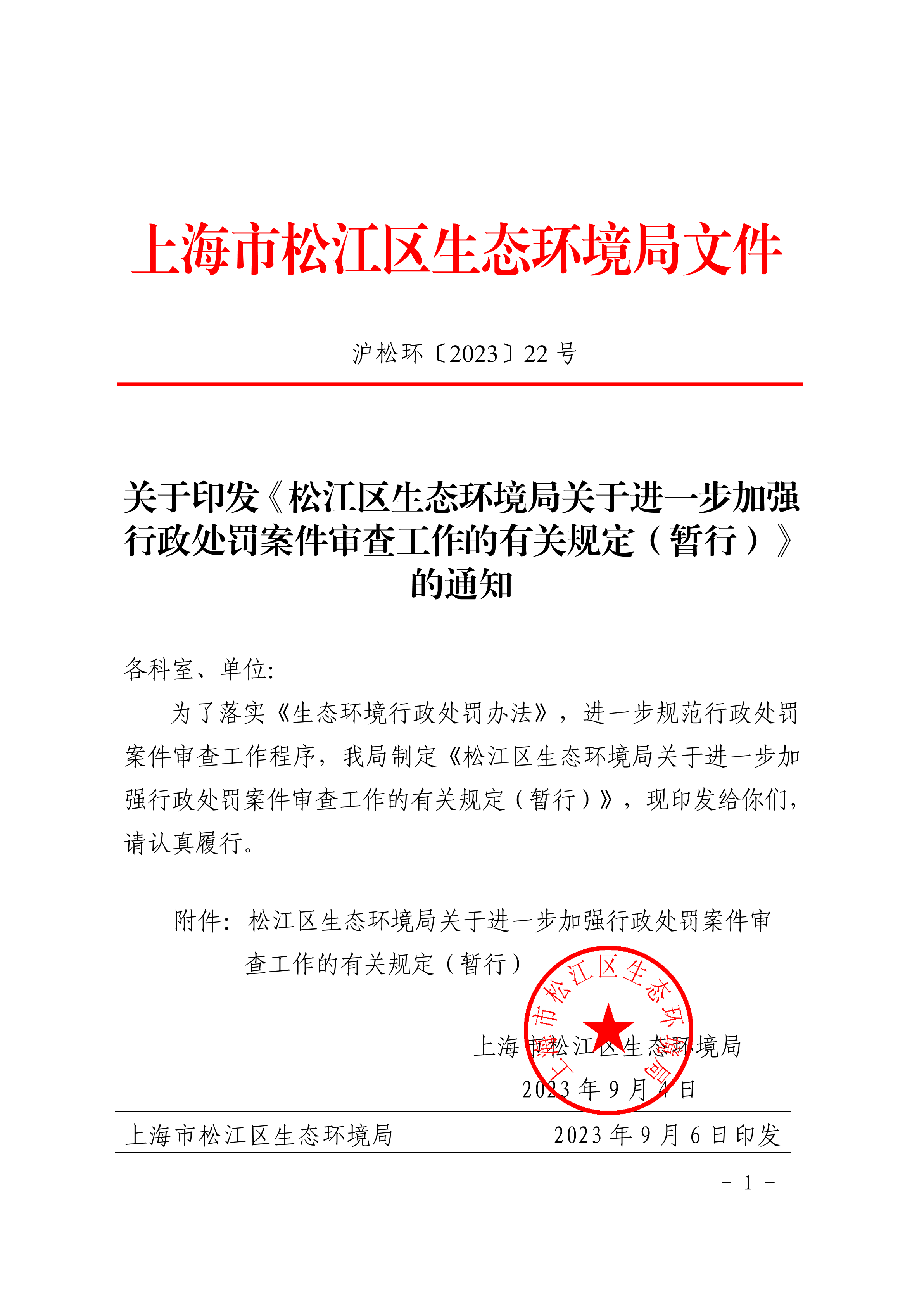 沪松环〔2023〕22号.pdf