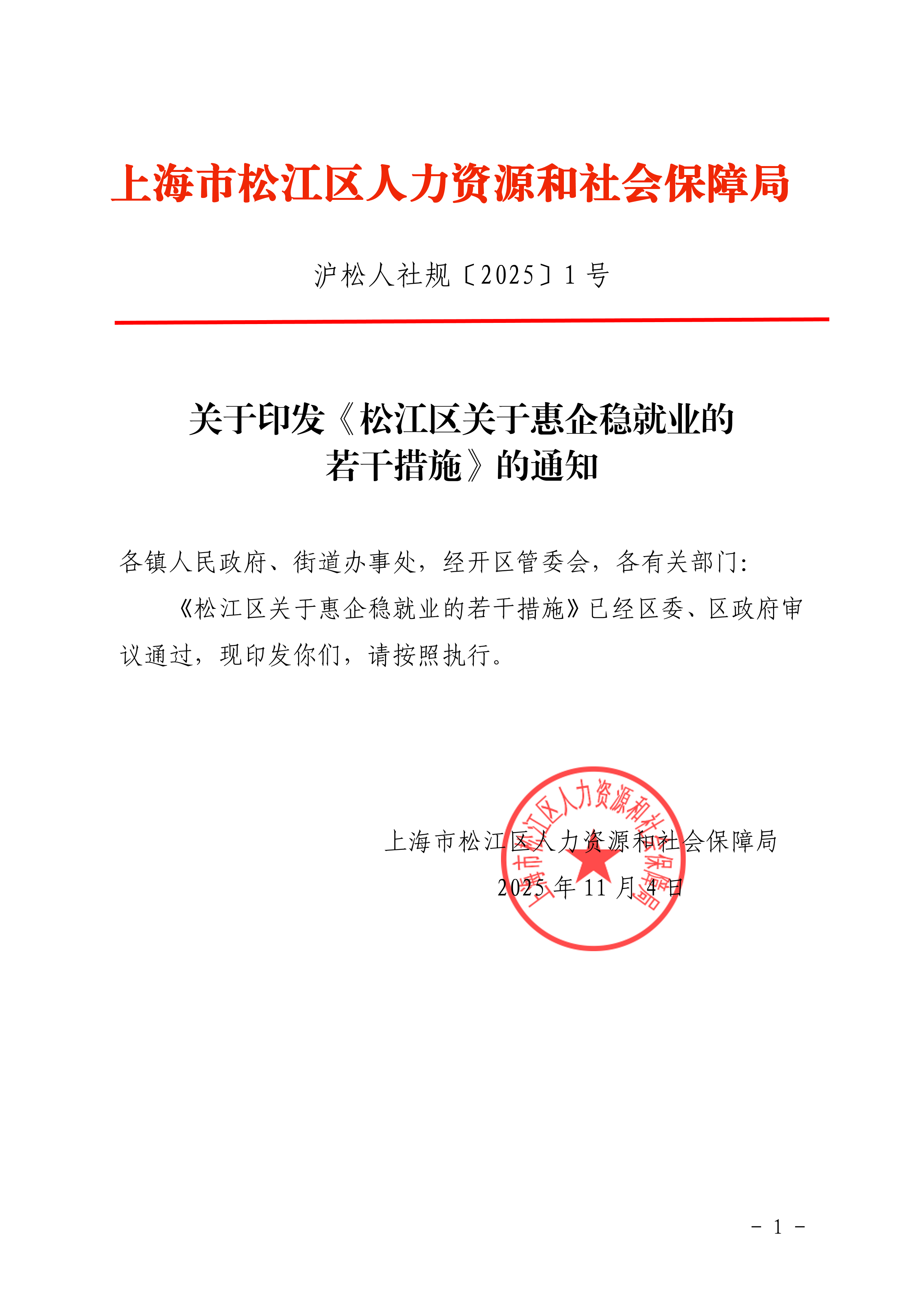 沪松人社规〔2025〕1号.pdf