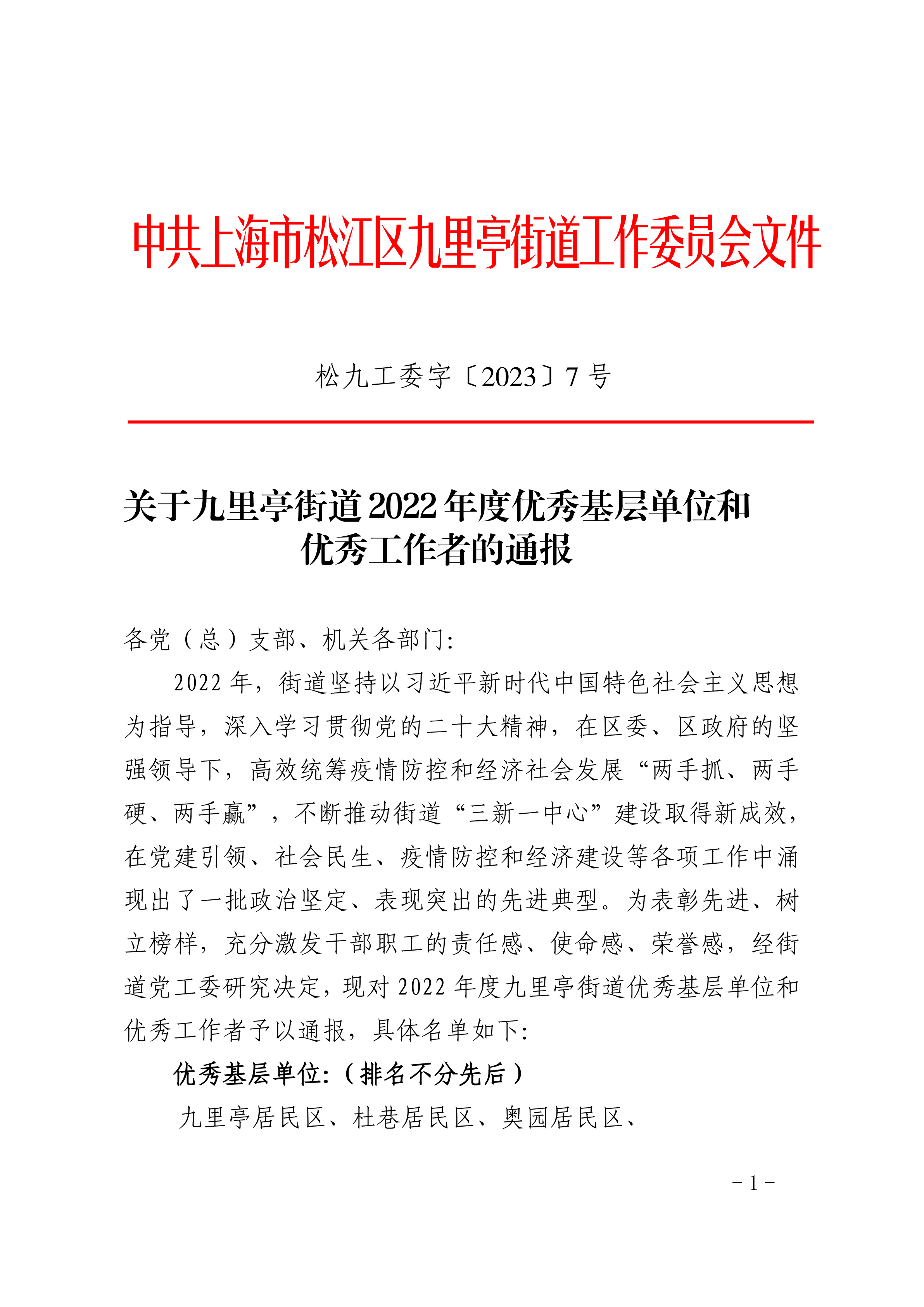 松九工委字〔2023〕7号.pdf