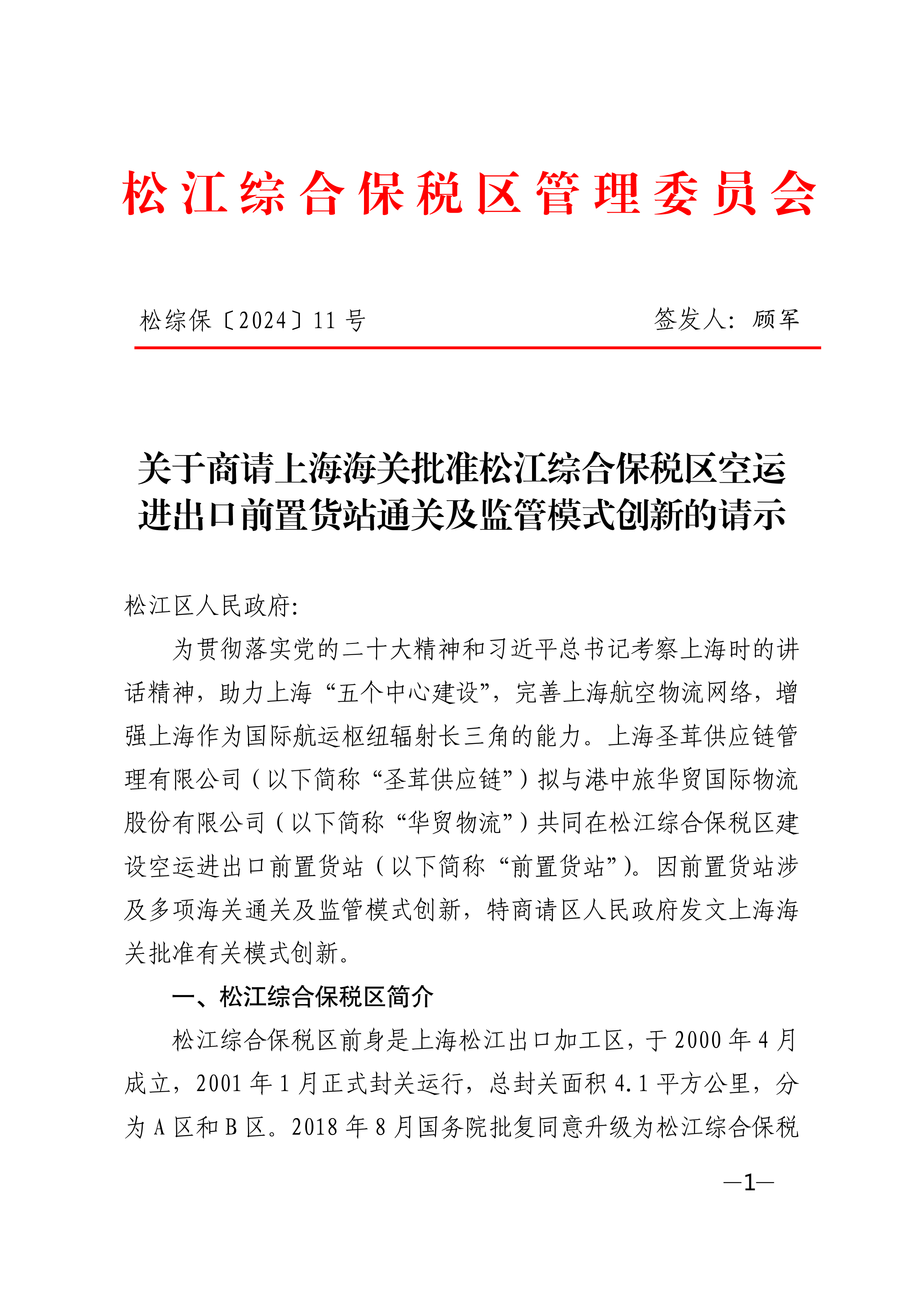 松综保〔2024〕11号.pdf