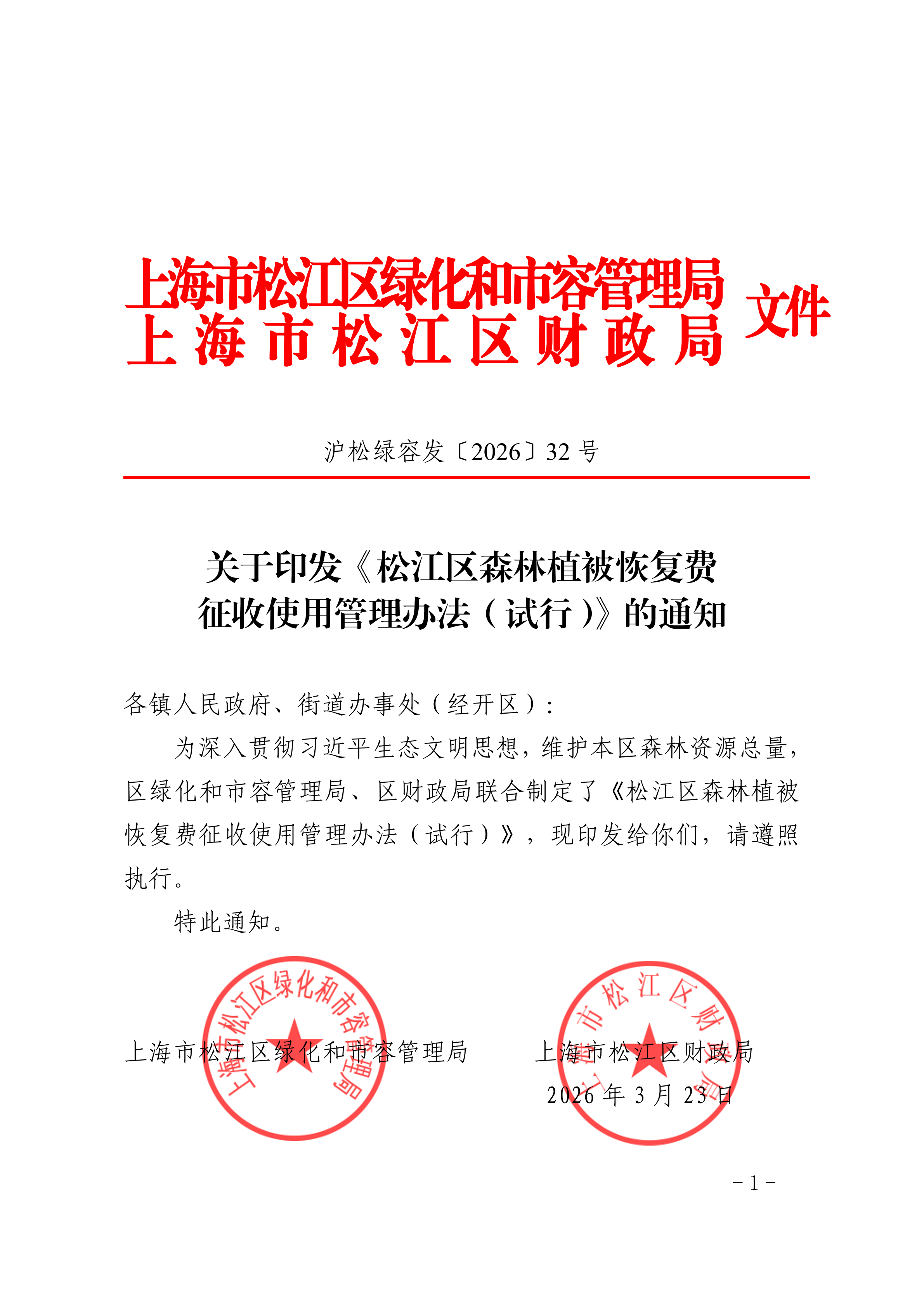 沪松绿容发〔2026〕32号.pdf