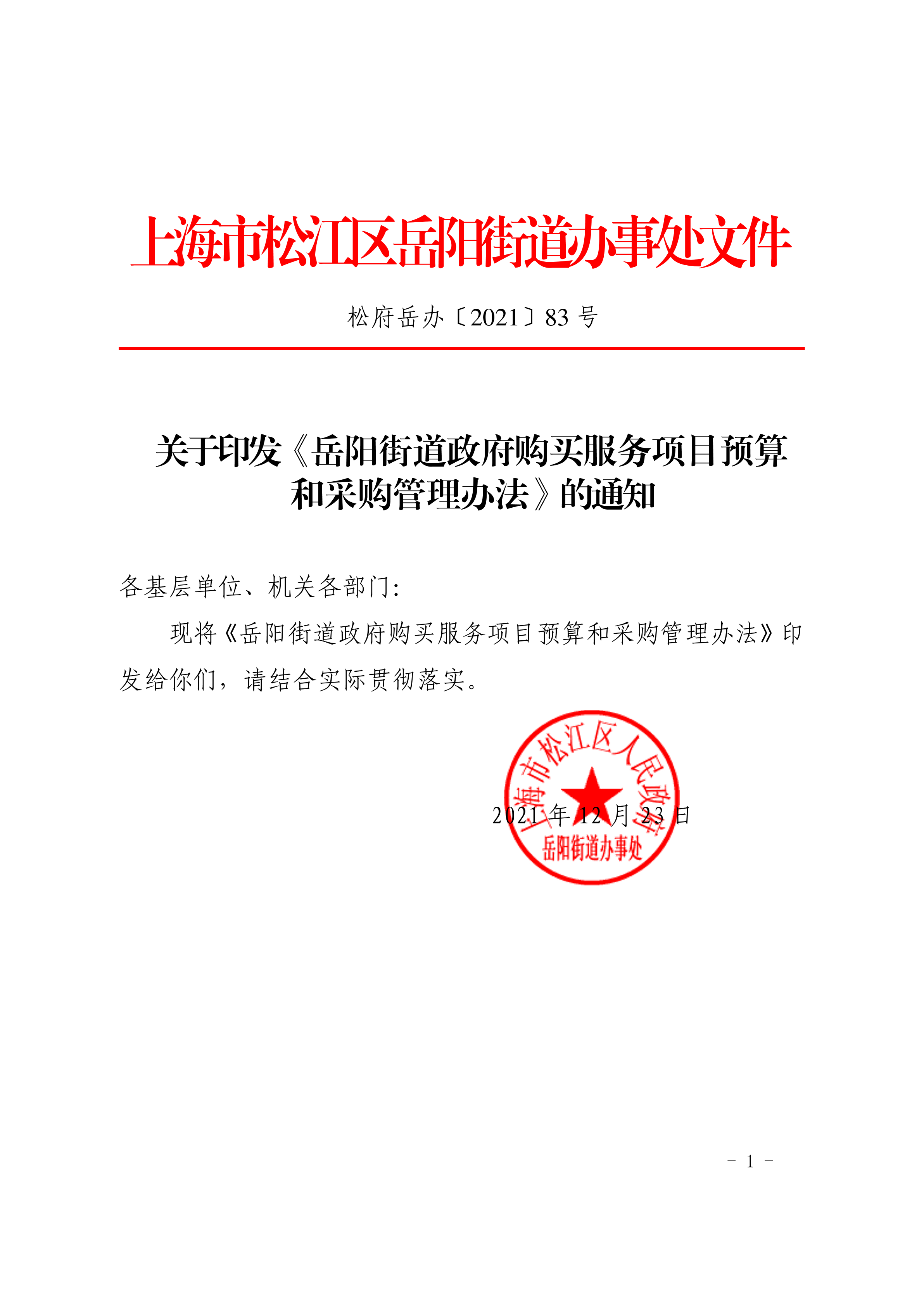 松府岳办〔2021〕83号.pdf