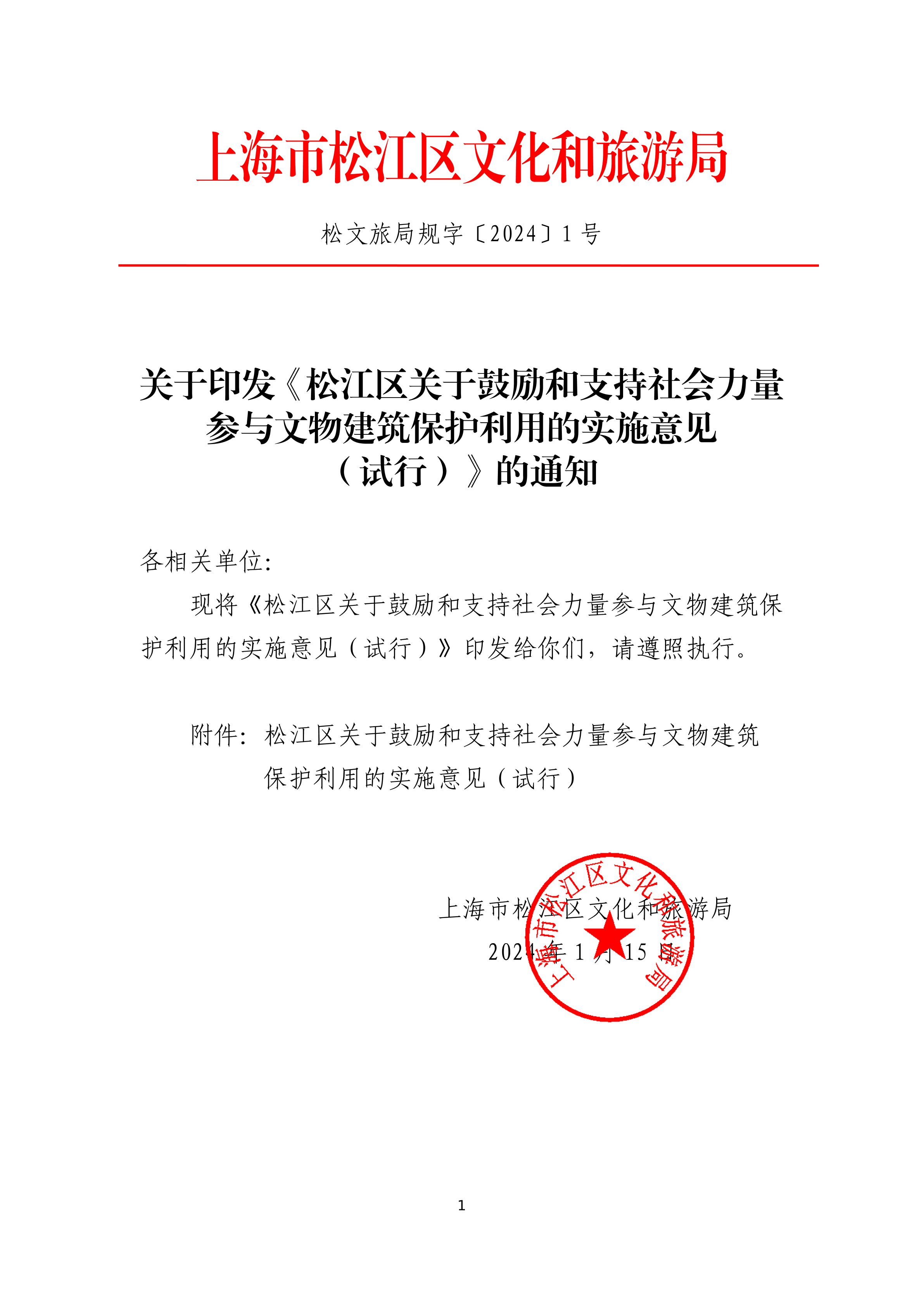 关于印发《松江区关于鼓励和支持社会力量参与文物建筑保护利用的实施意见（试行）》的通知(1).pdf