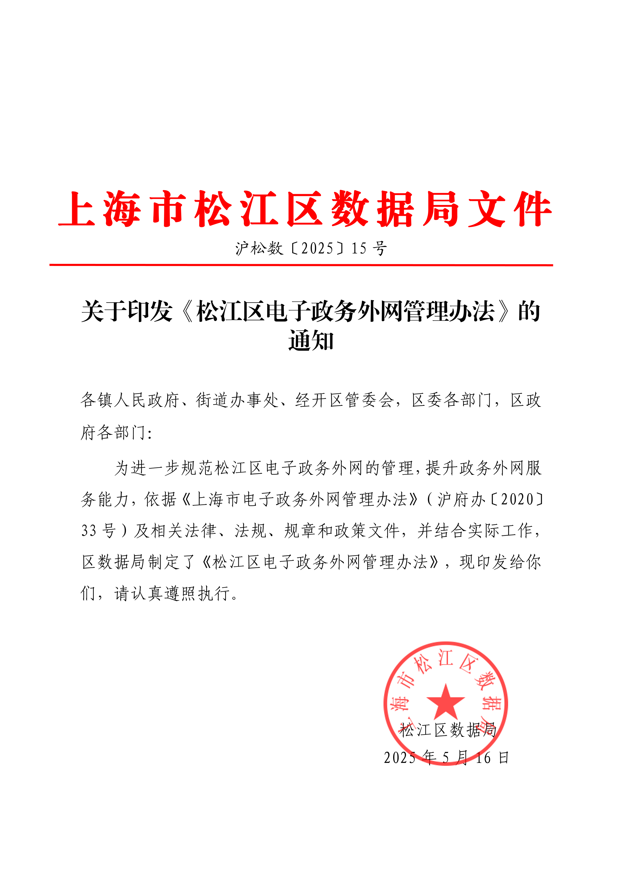 关于印发《松江区电子政务外网管理办法》的通知.pdf