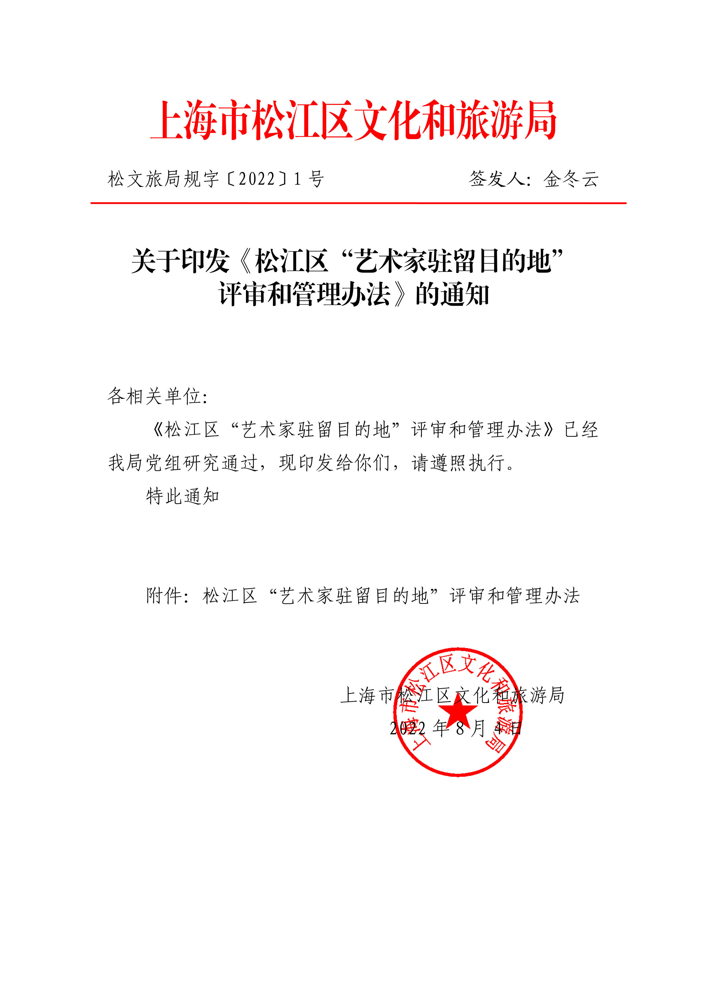 关于印发《松江区“艺术家驻留目的地”评审和管理办法》的通知.pdf