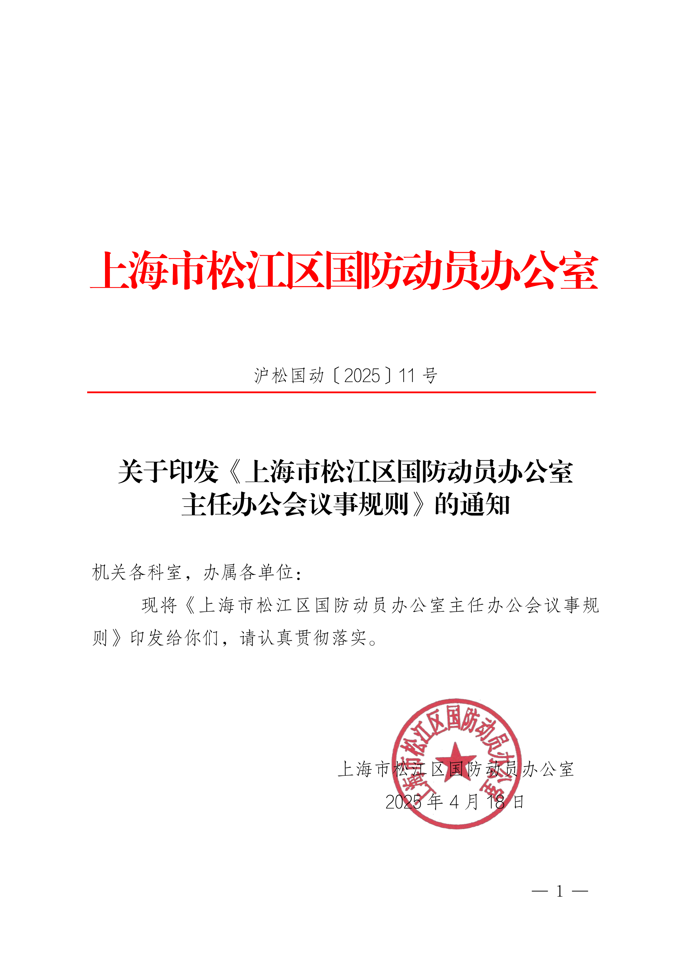 （国动11号）关于印发《上海市松江区国防动员办公室主任办公会议事规则》的通知.pdf