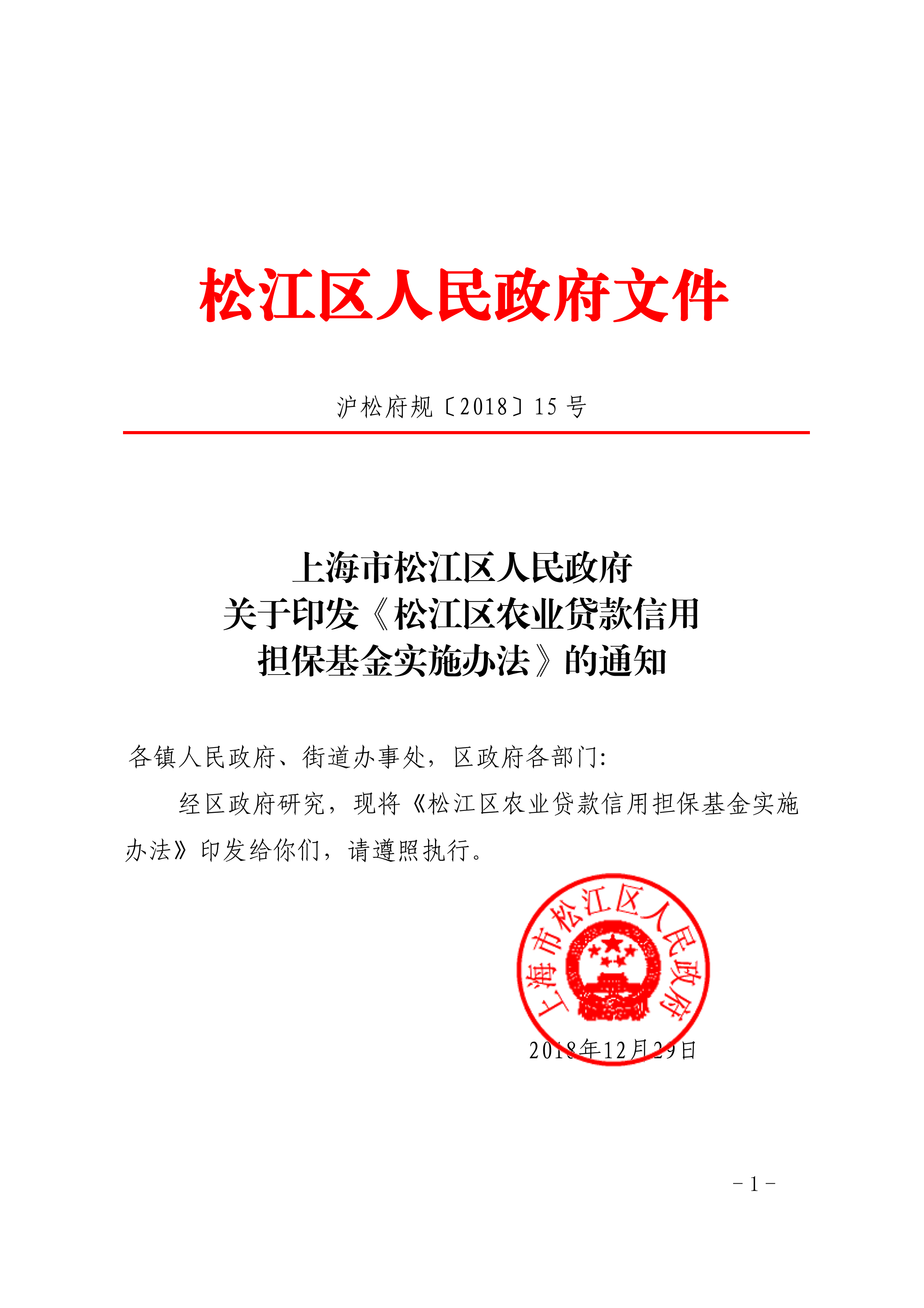 沪松府规〔2018〕15号.pdf
