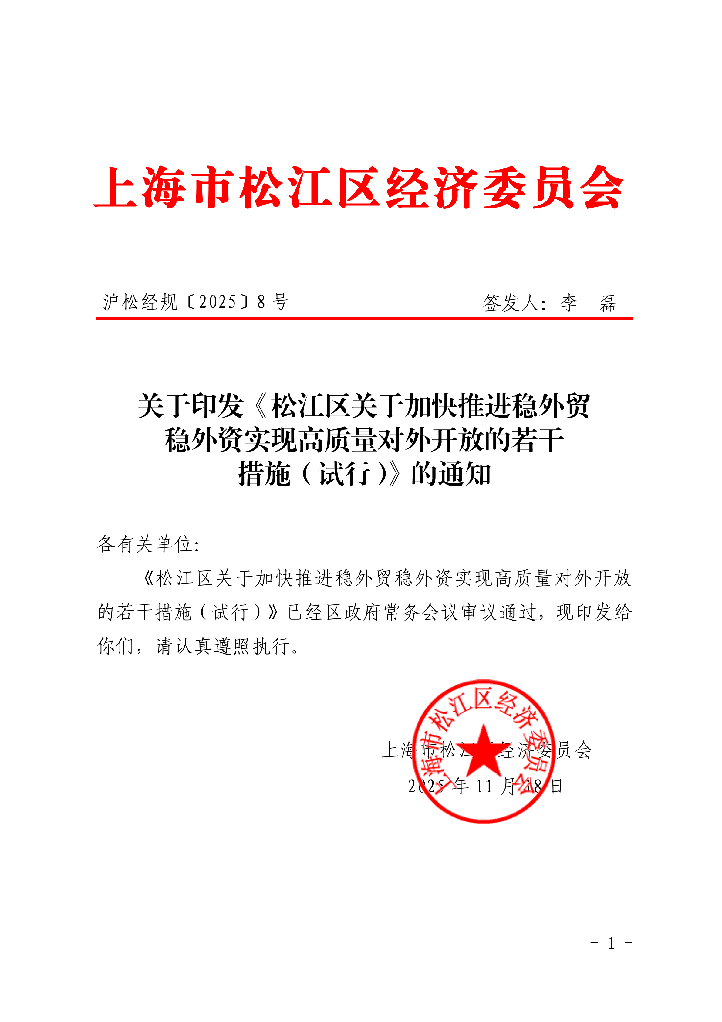 沪松经规〔2025〕8号关于印发《松江区关于加快推进稳外贸稳外资实现高质量对外开放的若干措施（试行）》的通知.pdf